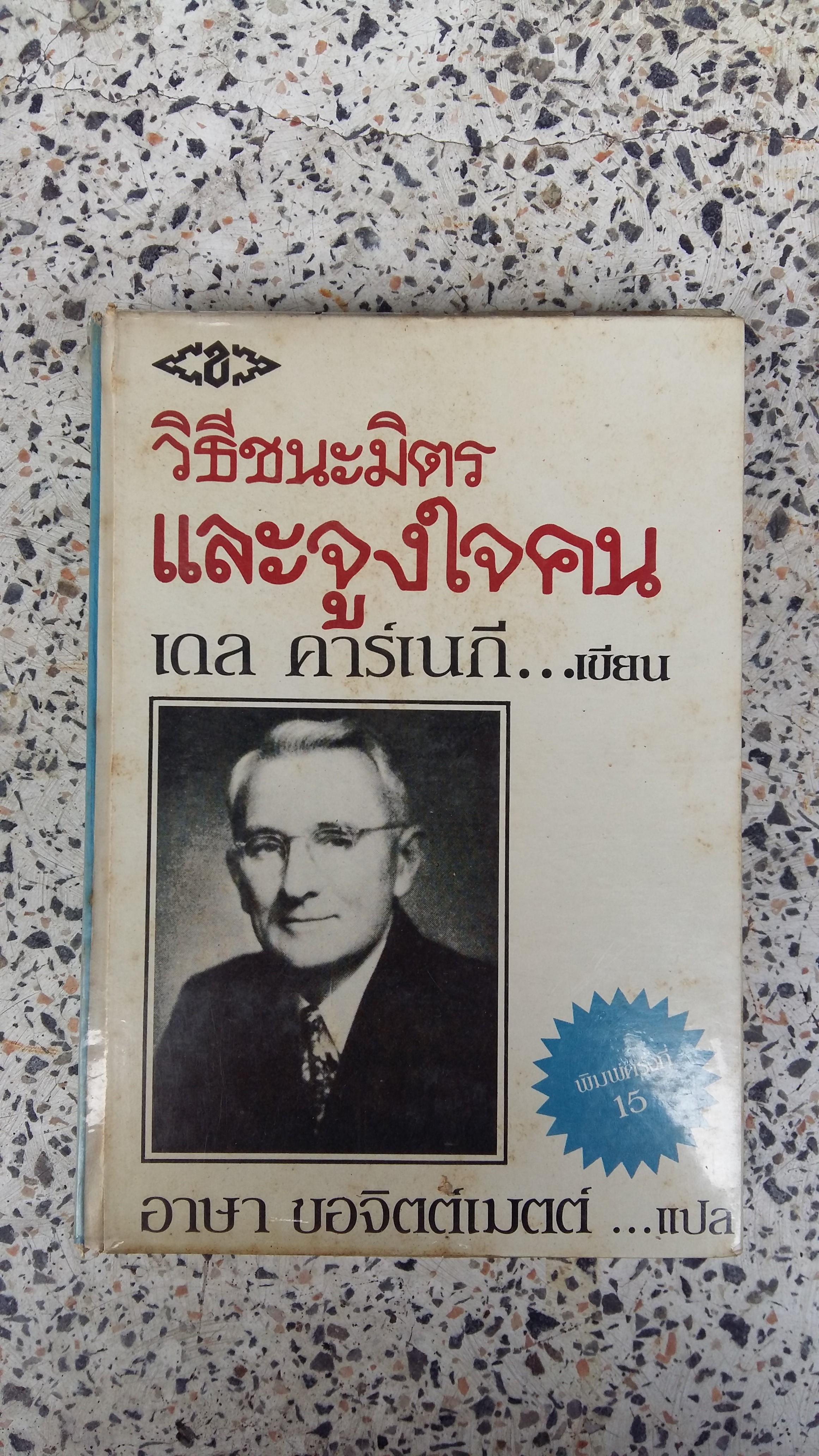 วิธีชนะมิตรและจูงใจคน / เดล คาร์เนกี