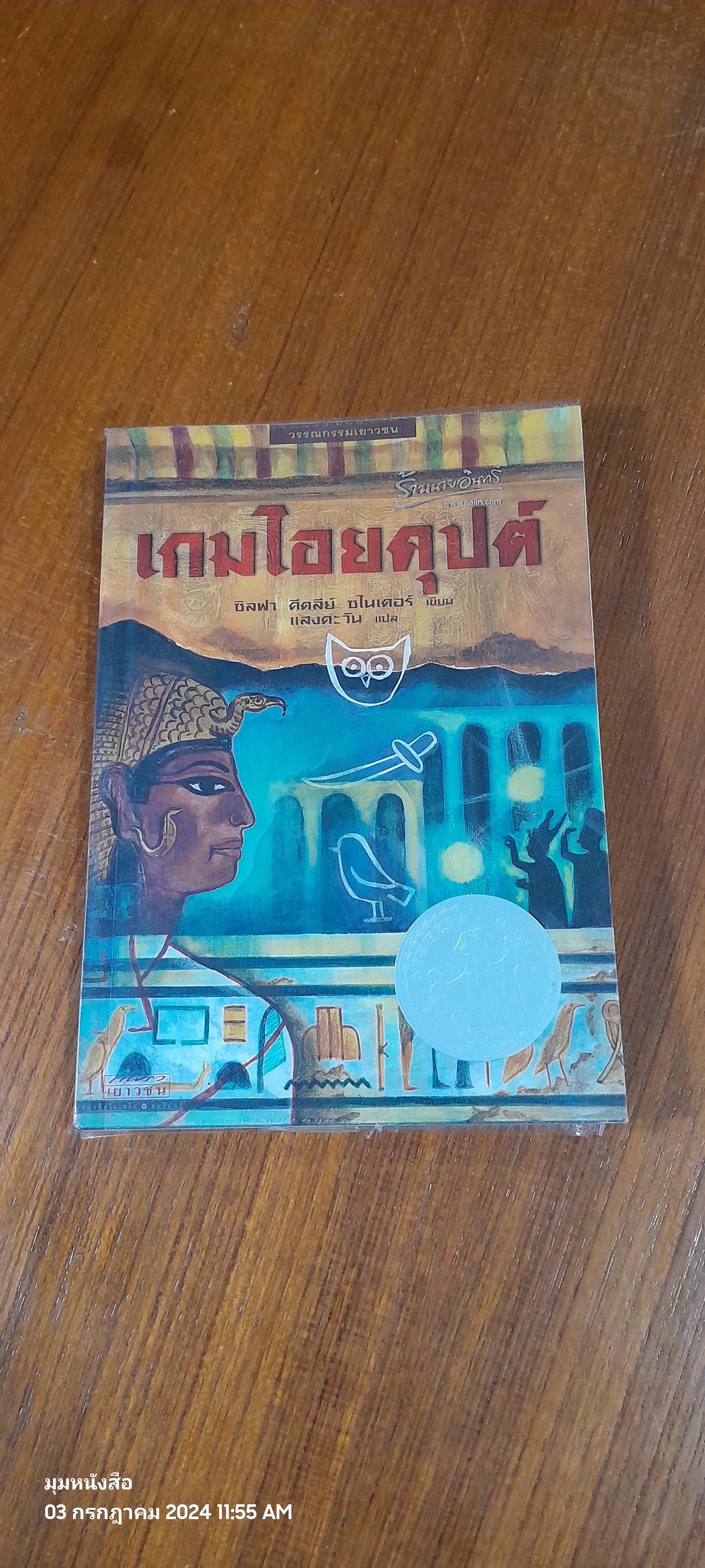 เกมไอยคุปต์ / ซิลฬา คีตลี่ย์