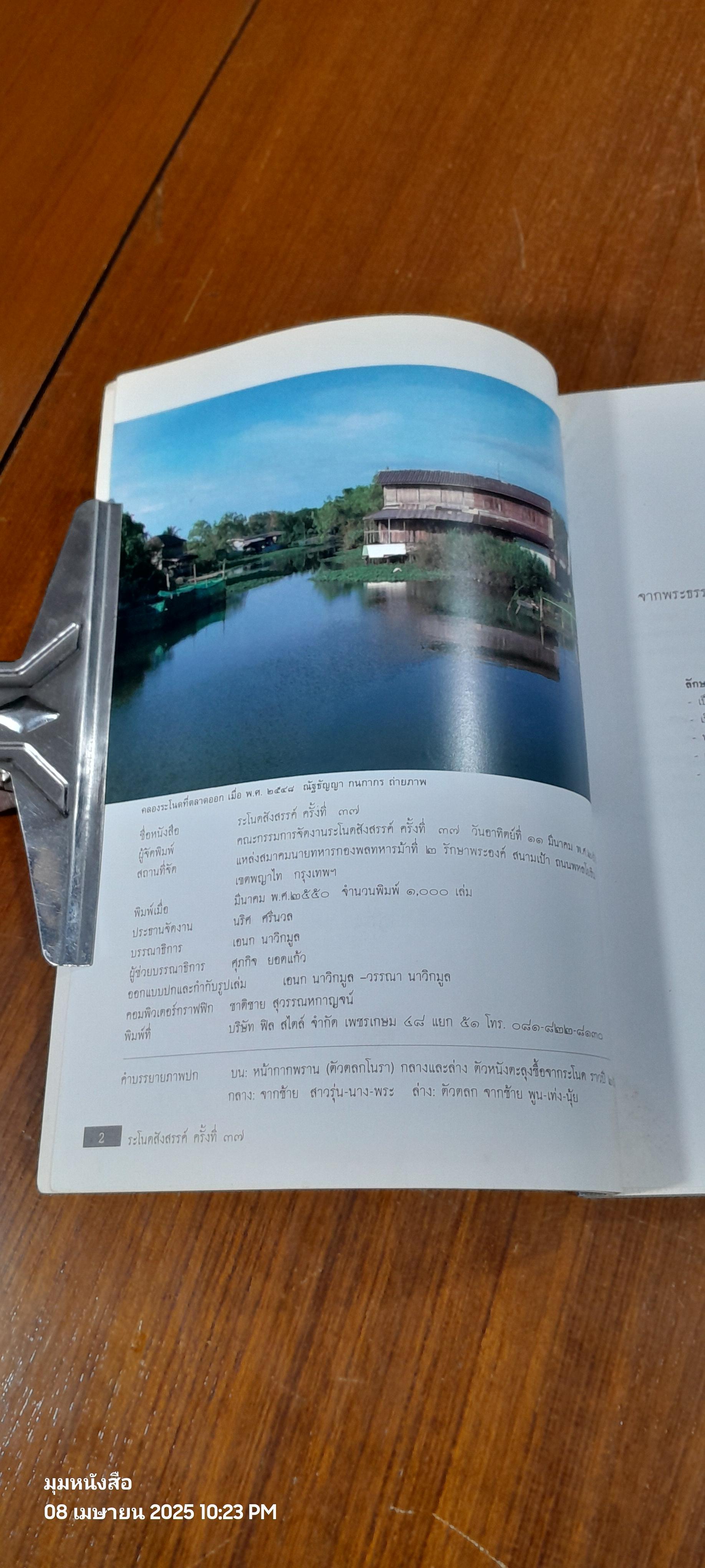 ระโนดสังสรรค์ ครั้งที่ ๓๗ / เอนก นาวิกมูล : บรรณาธิการ