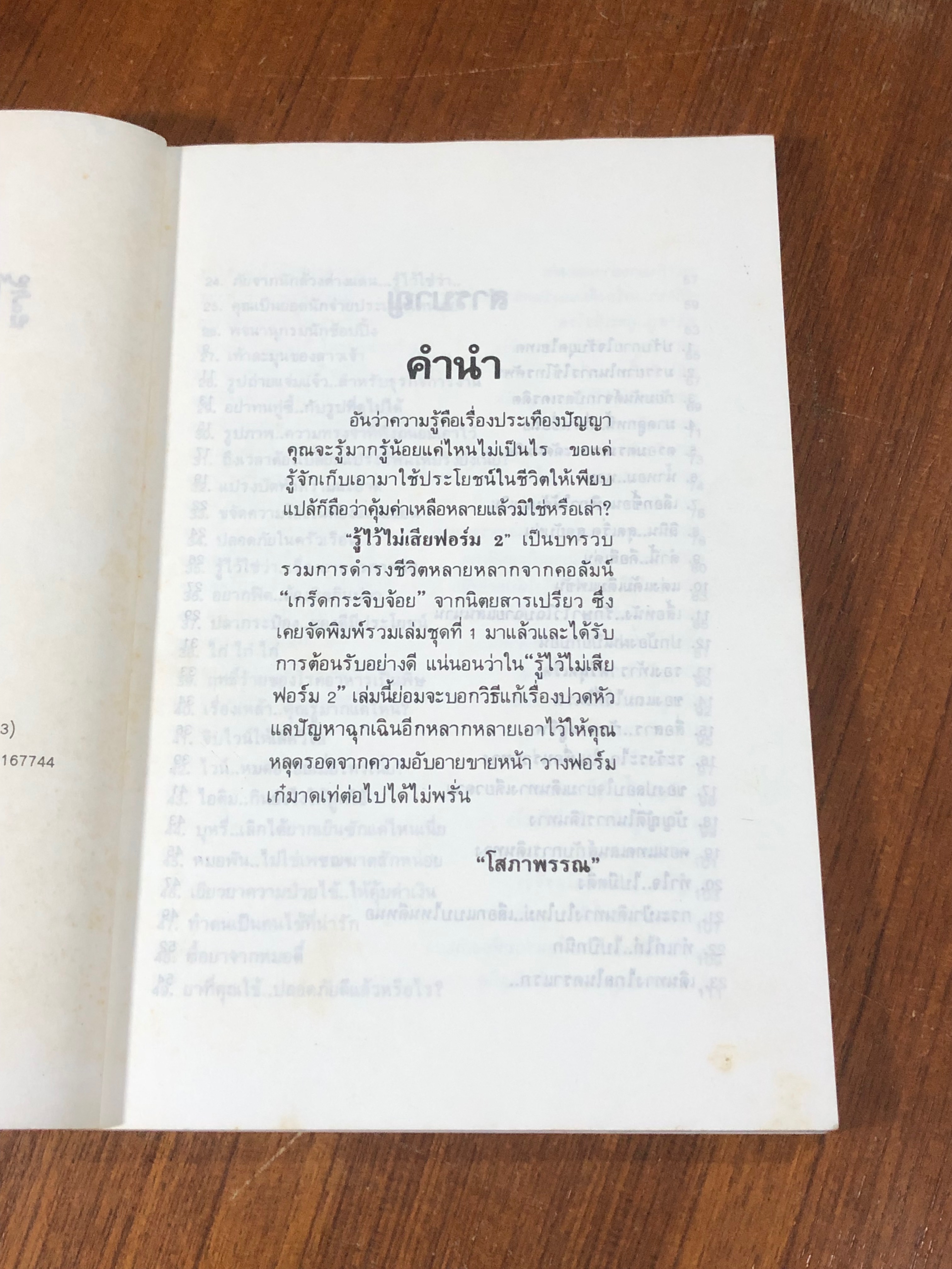 รู้ไว้ไม่เสียฟอร์ม 2 / โสภาพรรณ