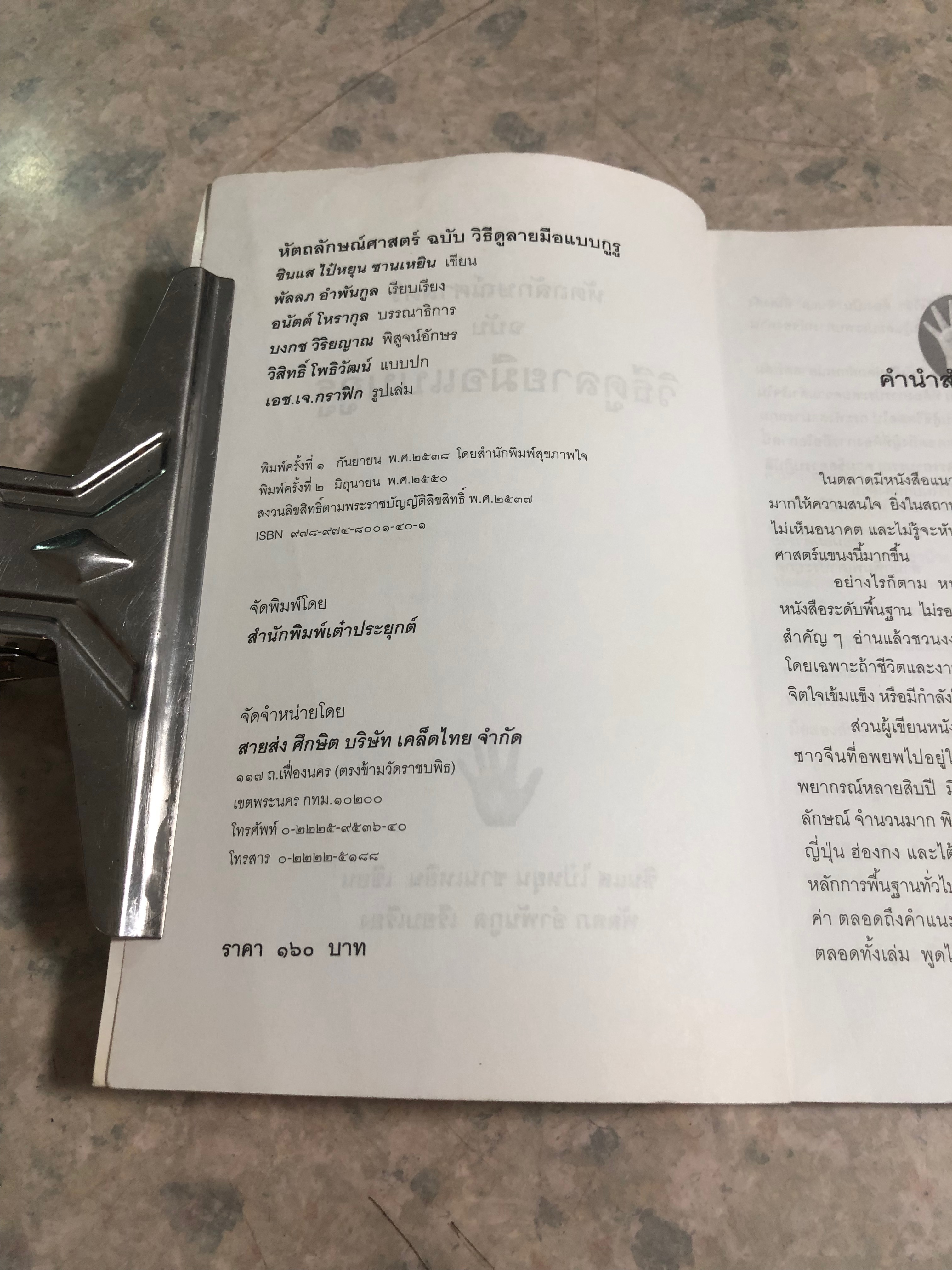 หัตถลักษณ์ศาสตร์ ฉบับ วิธีดูลายมือแบบกูรู / ซินแส ไป๋หยุน ซานเหยิน