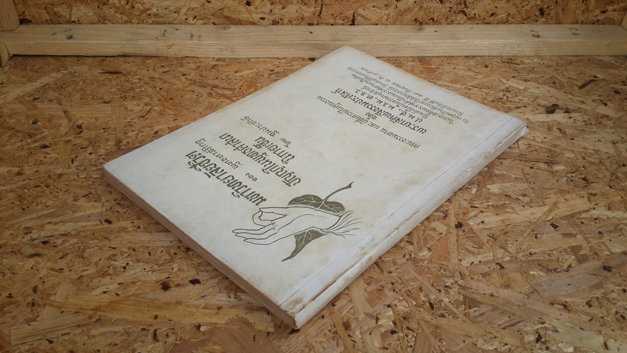 มหาวิทยาลัยชีวิต-ปัญญาในพุทธศาสนานิกายเซ็น : อนุสรณ์ในงานพระราชทานเพลิงศพ พระยาลัดพลีธรรมประคัลภ์