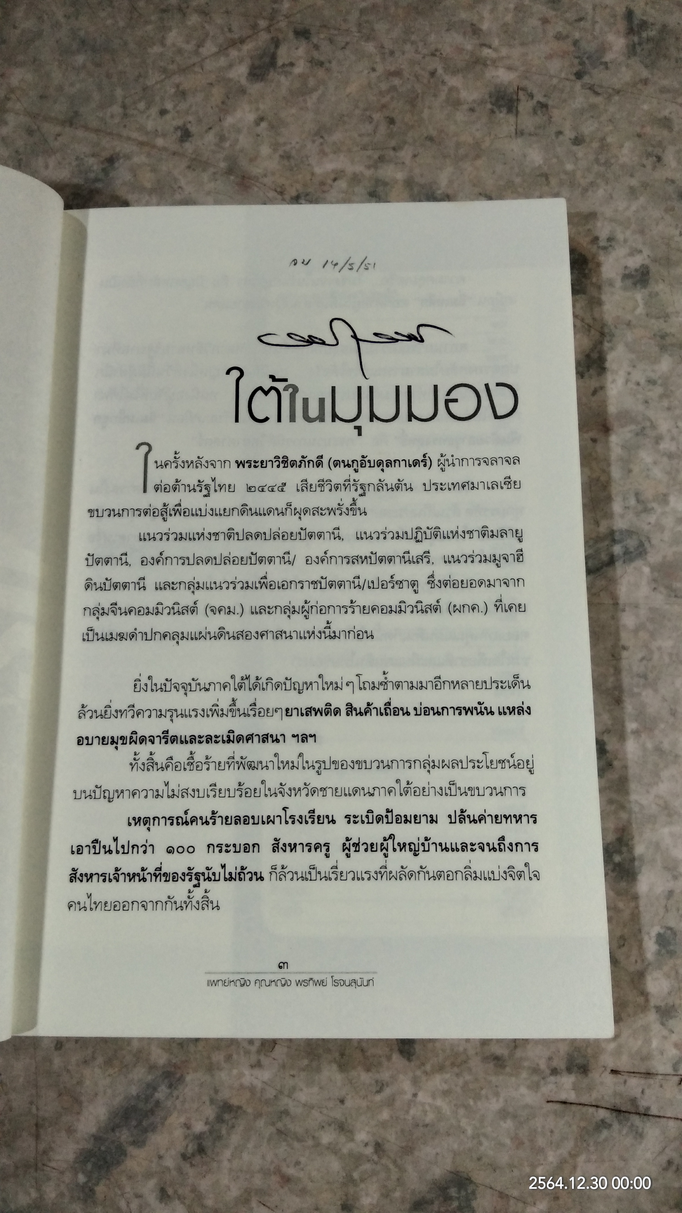 สืบจากแดนใต้ / แพทย์หญิง คุณหญิง พรทิพย์ โรจนสุนันท์