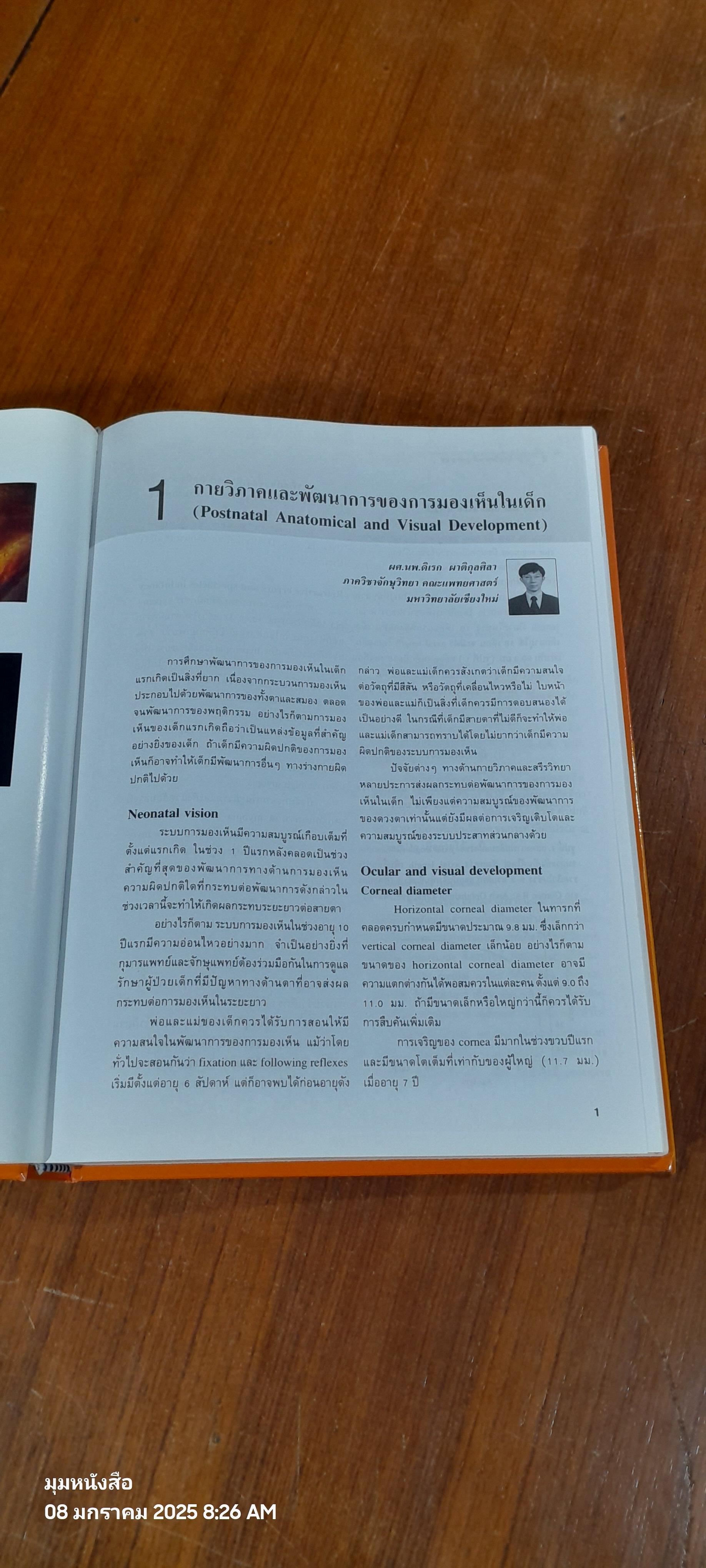 ตำราจักษุวิทยาเด็กและตาเข / ชมรมจักษุวิทยาเด็กและตาเข