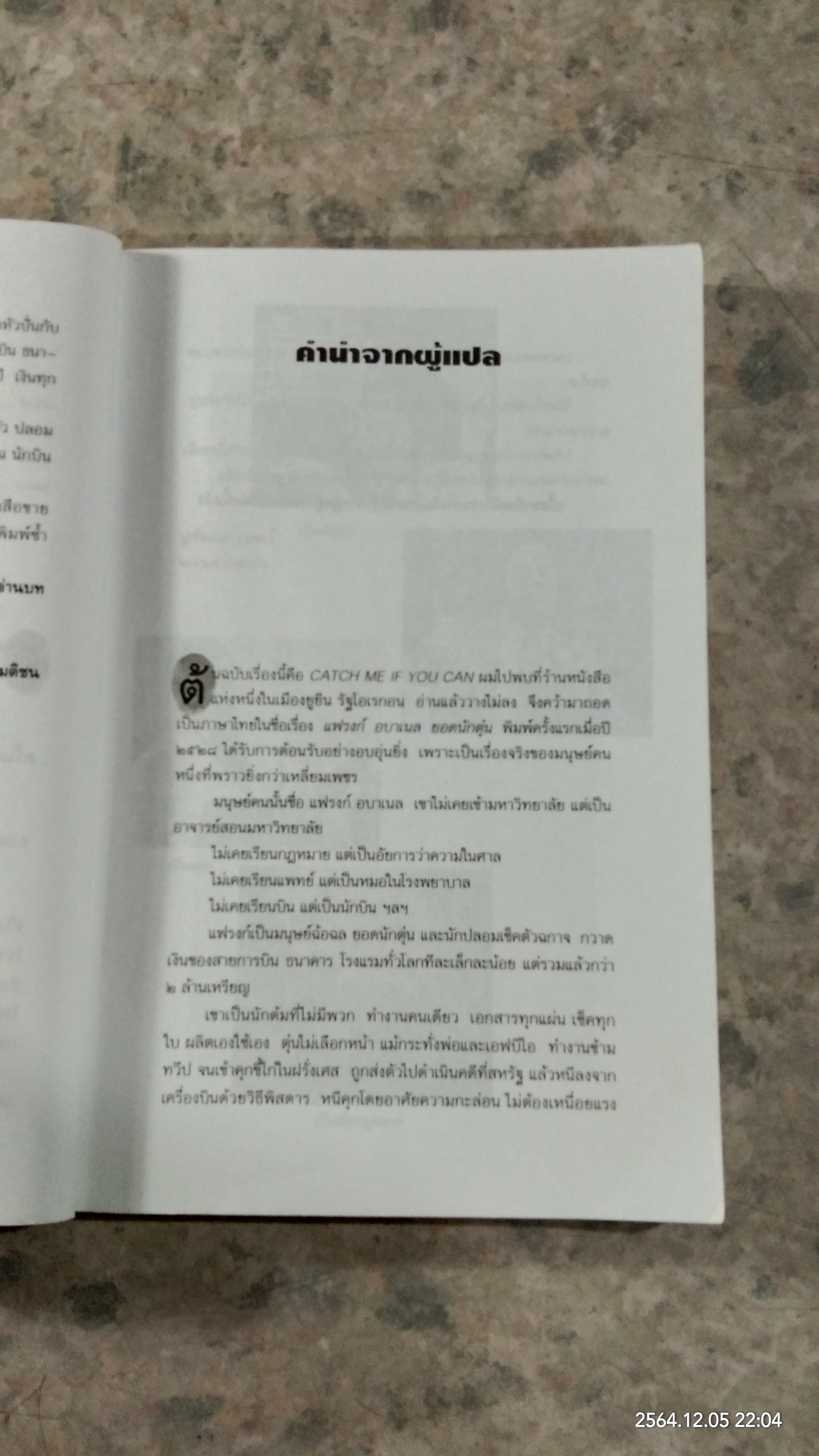 แฟรงก์ อบาเนล ยอดนักตุ๋น / โรจนา นาเจริญ แปล