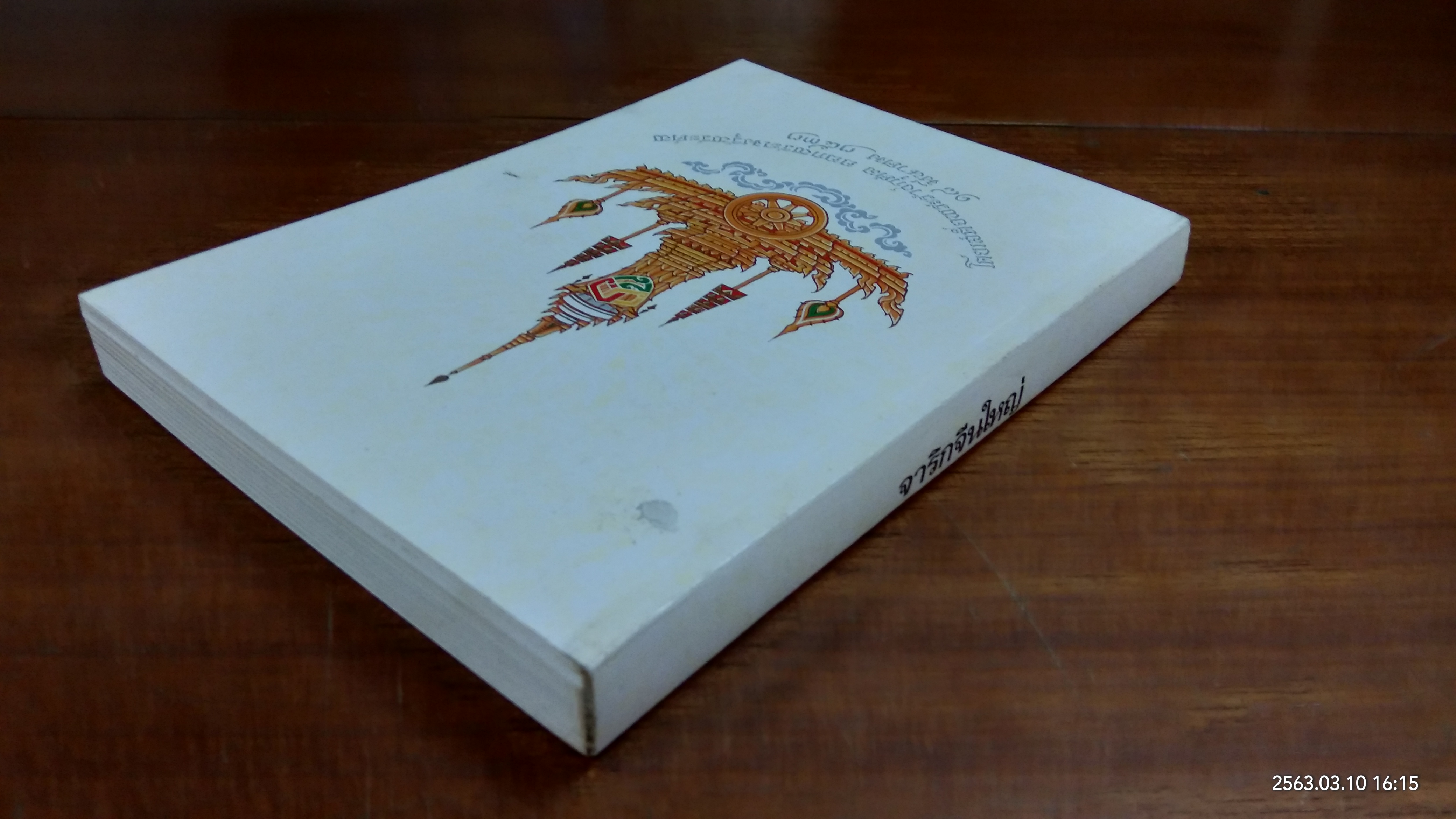 จาริกจีนใหญ่ ๔ : โดยเสด็จพระราชกุศล ออกพระเมรุพระศพ สมเด็จพระอริยวงศาคตญาณ (วาสนมหาเถระ)