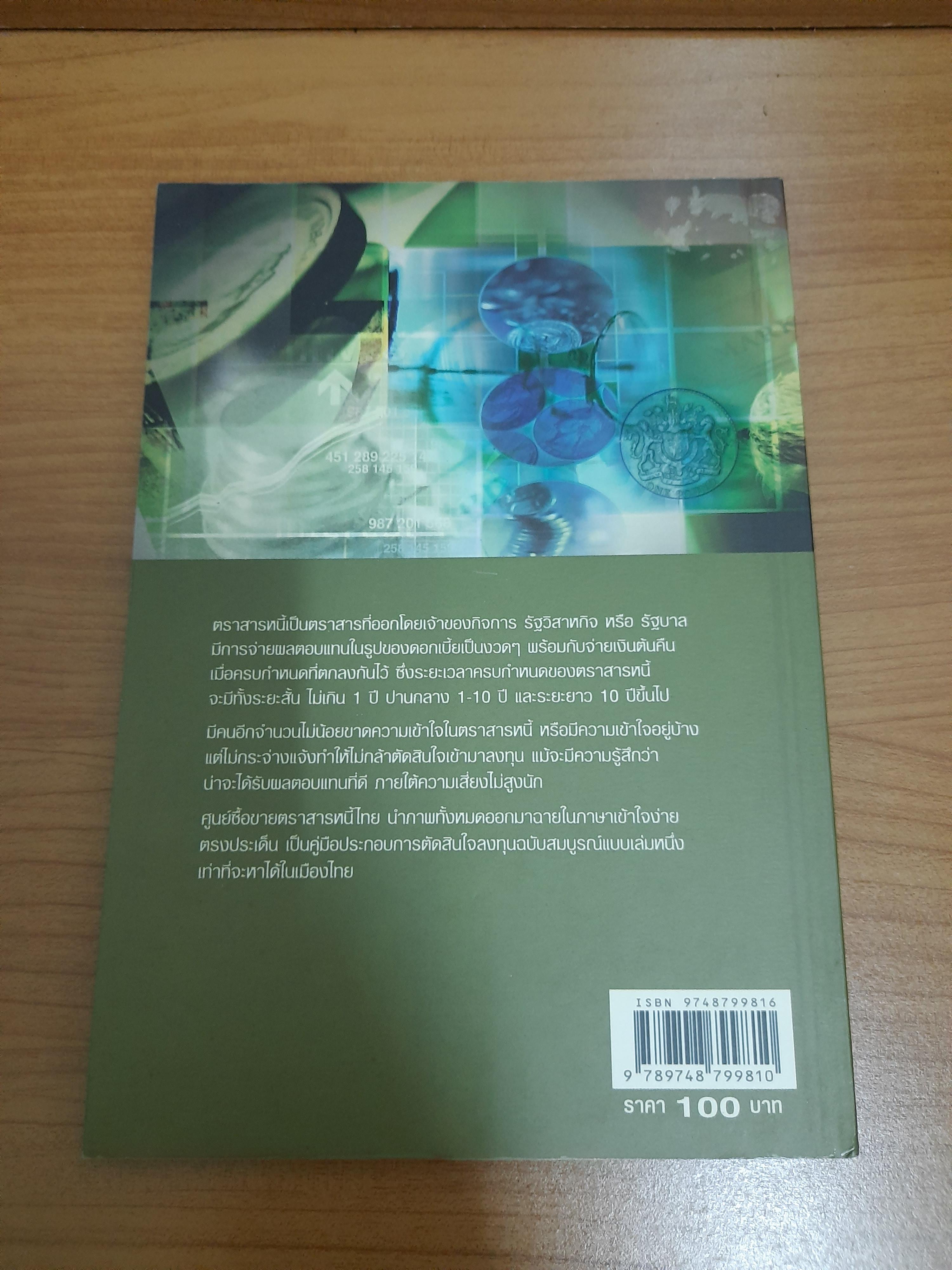 ก้าวสู่การลงทุน ในตลาดตราสารหนี้ / ศูนย์ซื้อขายตราสารหนี้ไทย