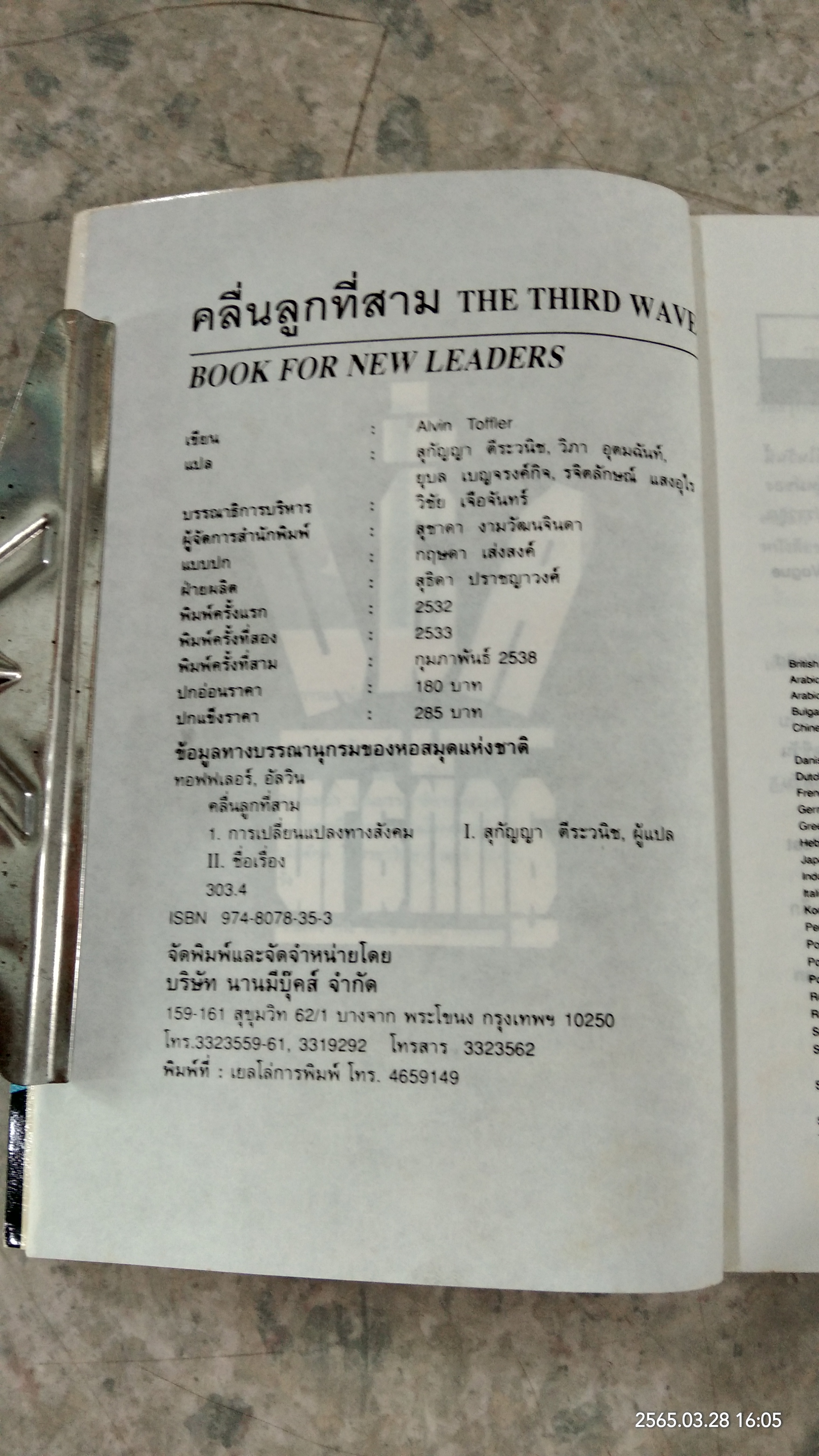 คลื่นลูกที่สาม / อัลวิน ทอฟฟเลอร์