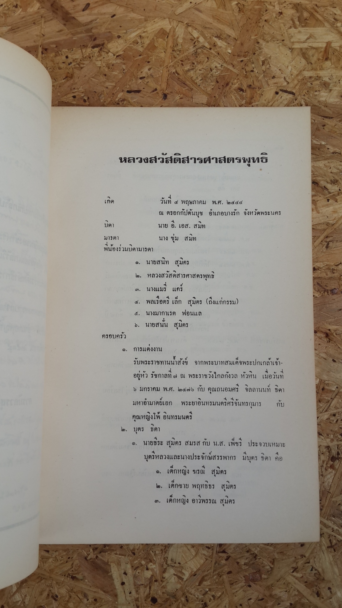 อนุสรณ์ในงานพระราชทานเพลิงศพ หลวงสวัสดิสารศาสตรพุทธิ (สวัสดิ์ สุมิตร) (มีตราห้องสมุด)
