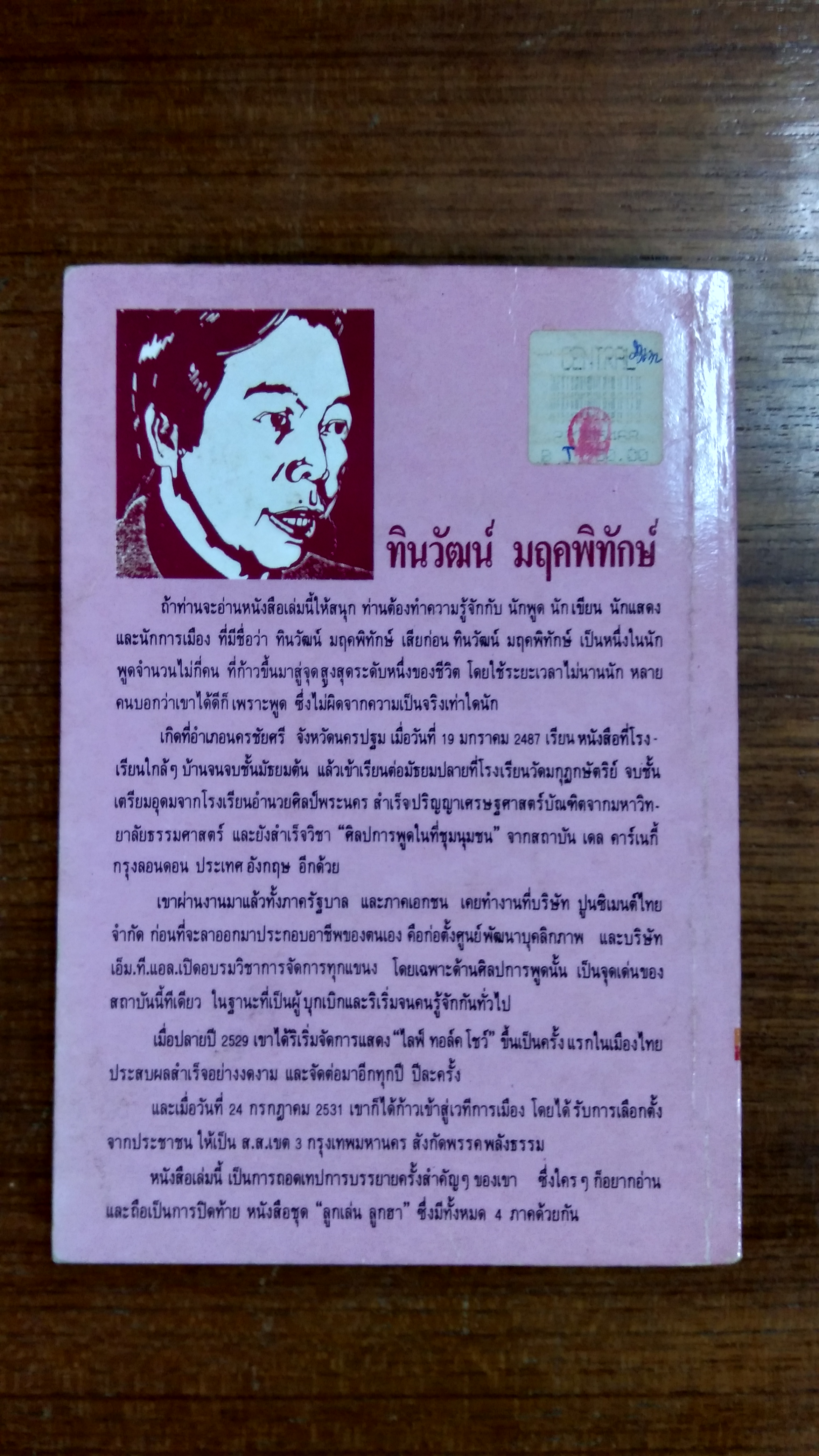 ลูกเล่นลูกฮ่า ภาค 4 / ทินวัฒน์ มฤคพิทักษ์