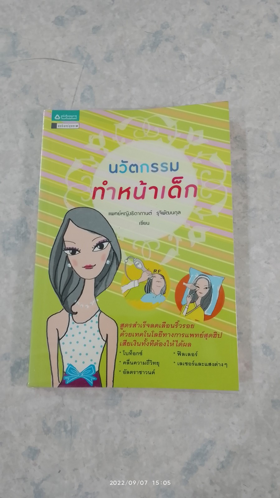 นวัตกรรมทำหน้าเด็ก / พญ.ธิดากานต์ รุจิพัฒนกุล