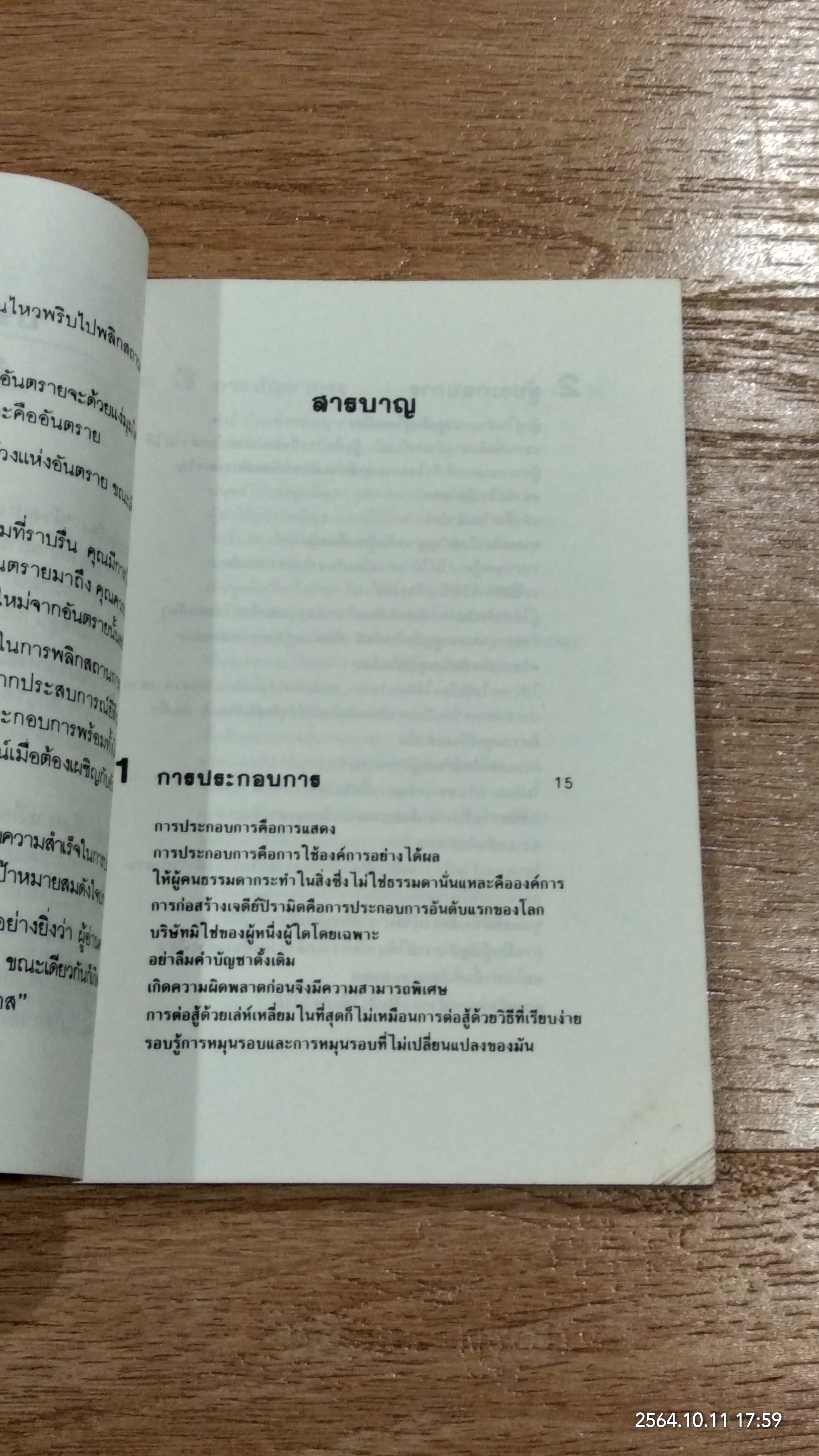 ห้วงแห่งอันตราย "คือโอกาส" / ม.อึ้งอรุณ