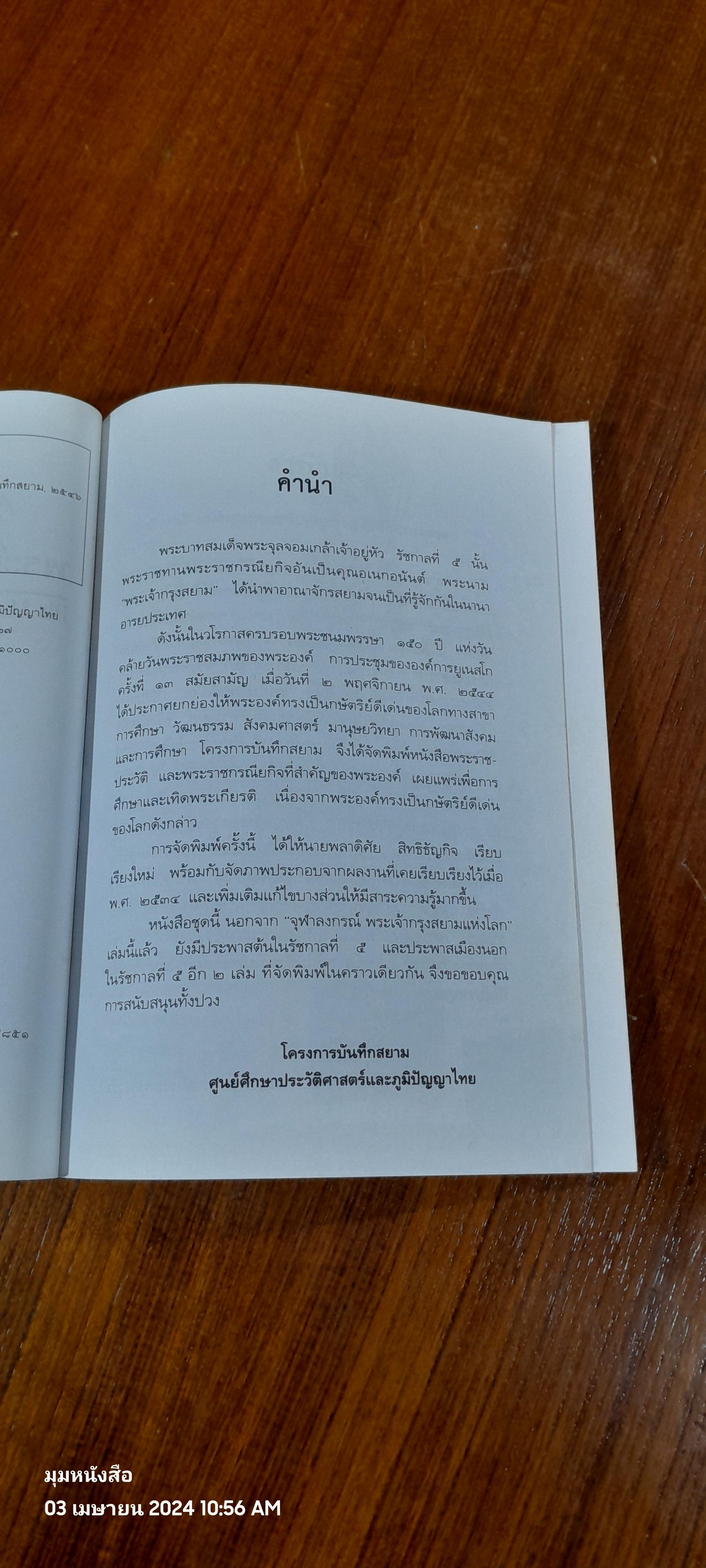 "จุฬาลงกรณ์" พระเจ้ากรุงสยามแห่งโลก / พลาดิศัย สิทธิธัญกิจ