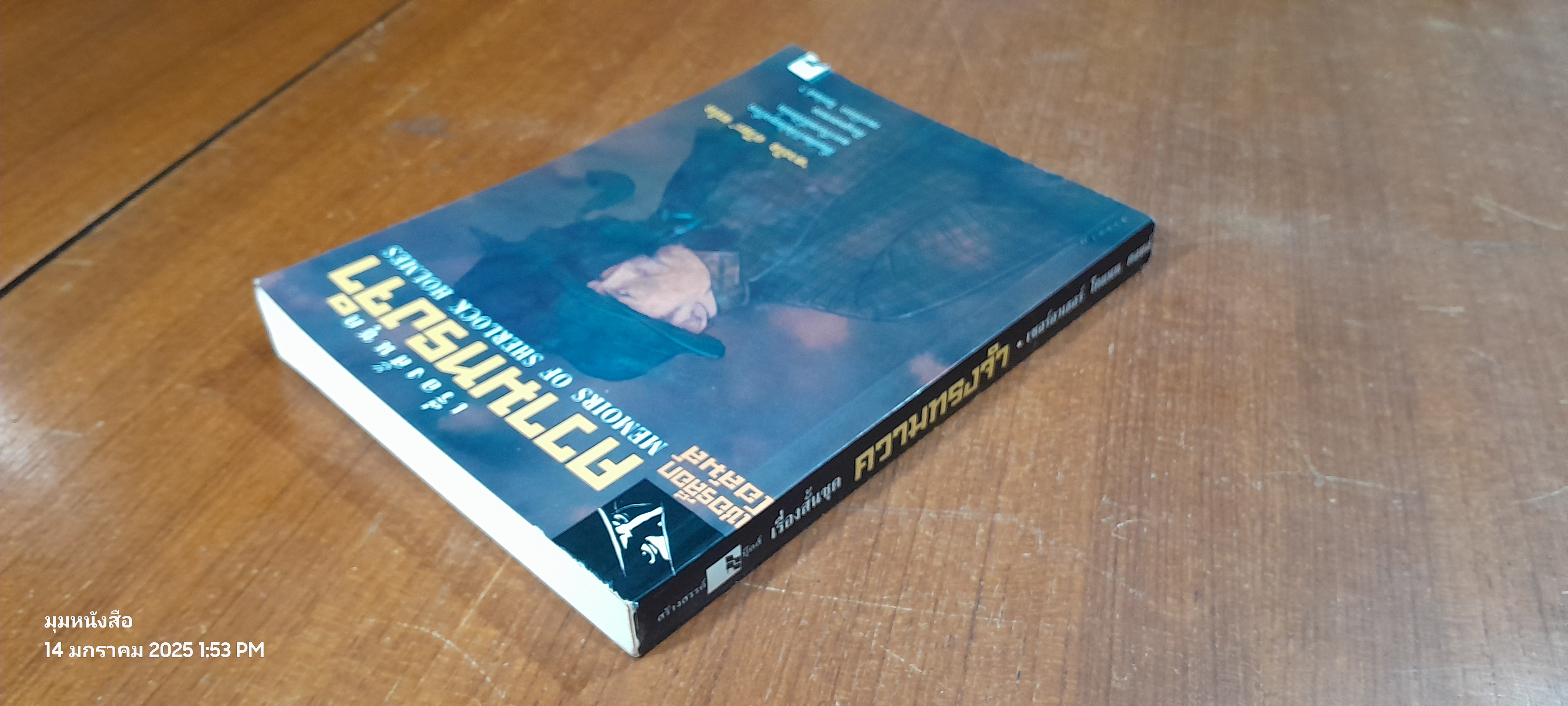 เรื่องสั้นชุด ความทรงจำ / เซอร์อาเธอร์ โคแนน ดอยล์