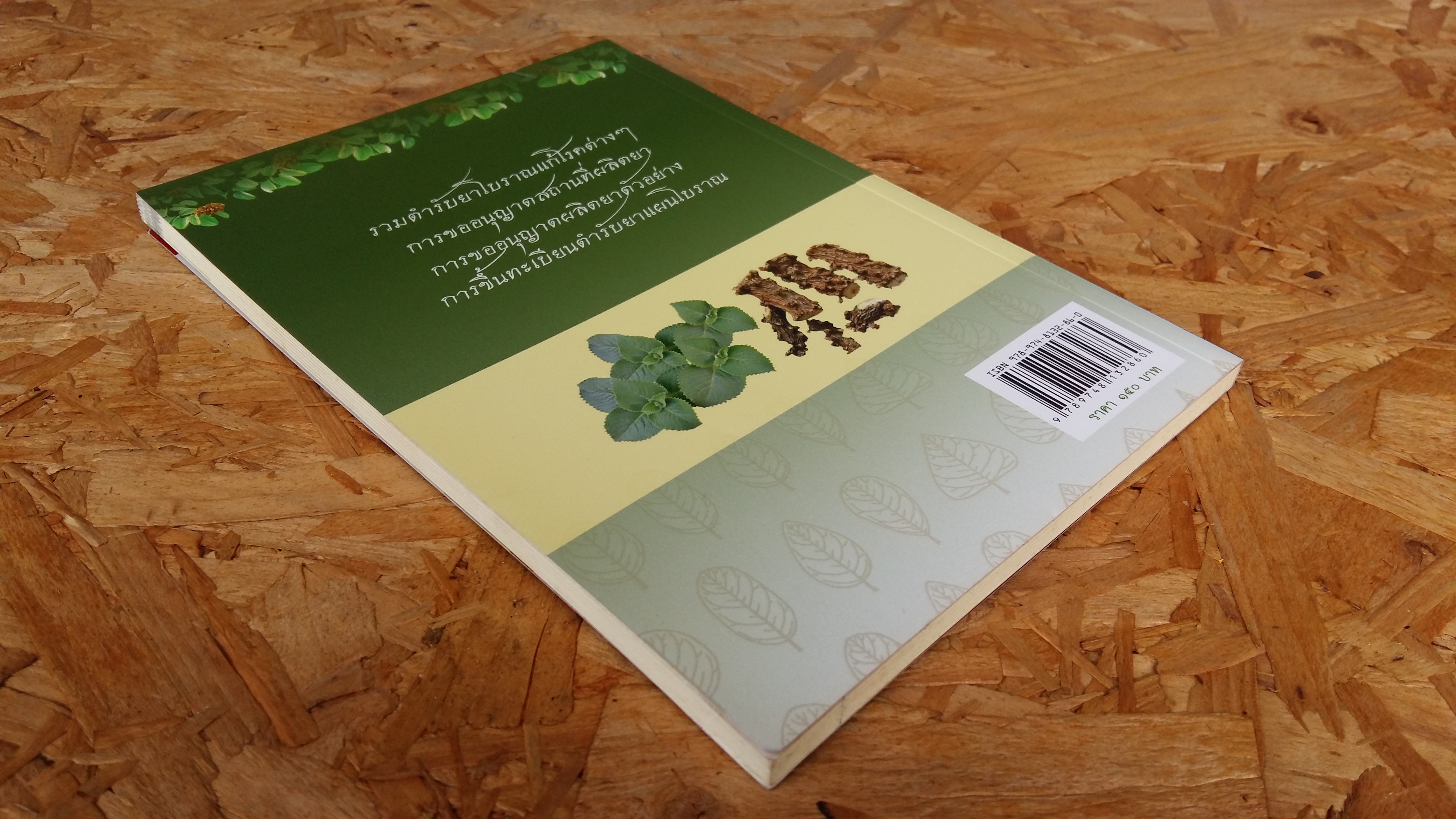 พ่อเป็นหมอโบราณ ผมเป็นลูกไม้ที่หล่นไม่ไกลต้น / ดร.อุดม ลดหวั่น