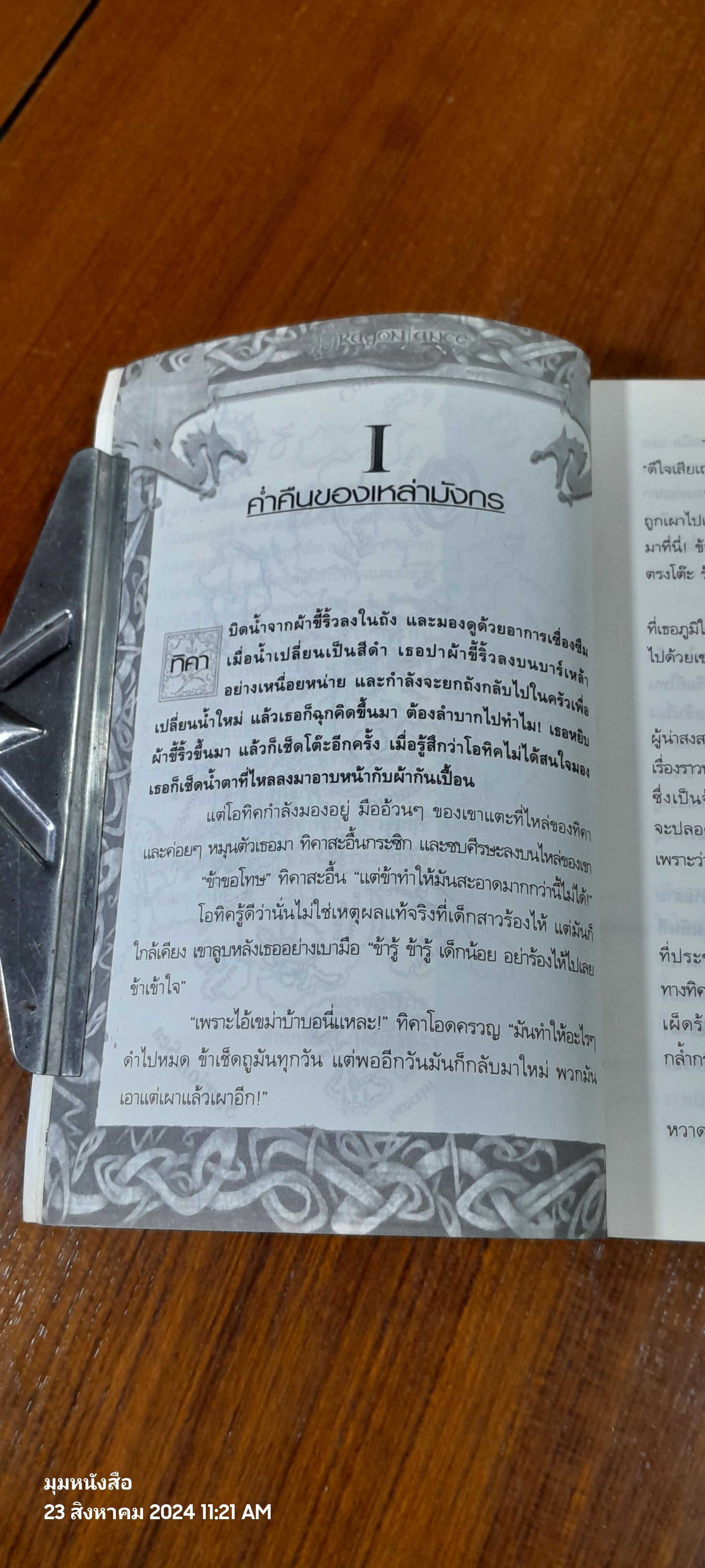 ดราก้อนแลนซ์ หักเขี้ยวมังกรทมิฬ / ฐานวัฒน์ ชัยชุมพล แปล