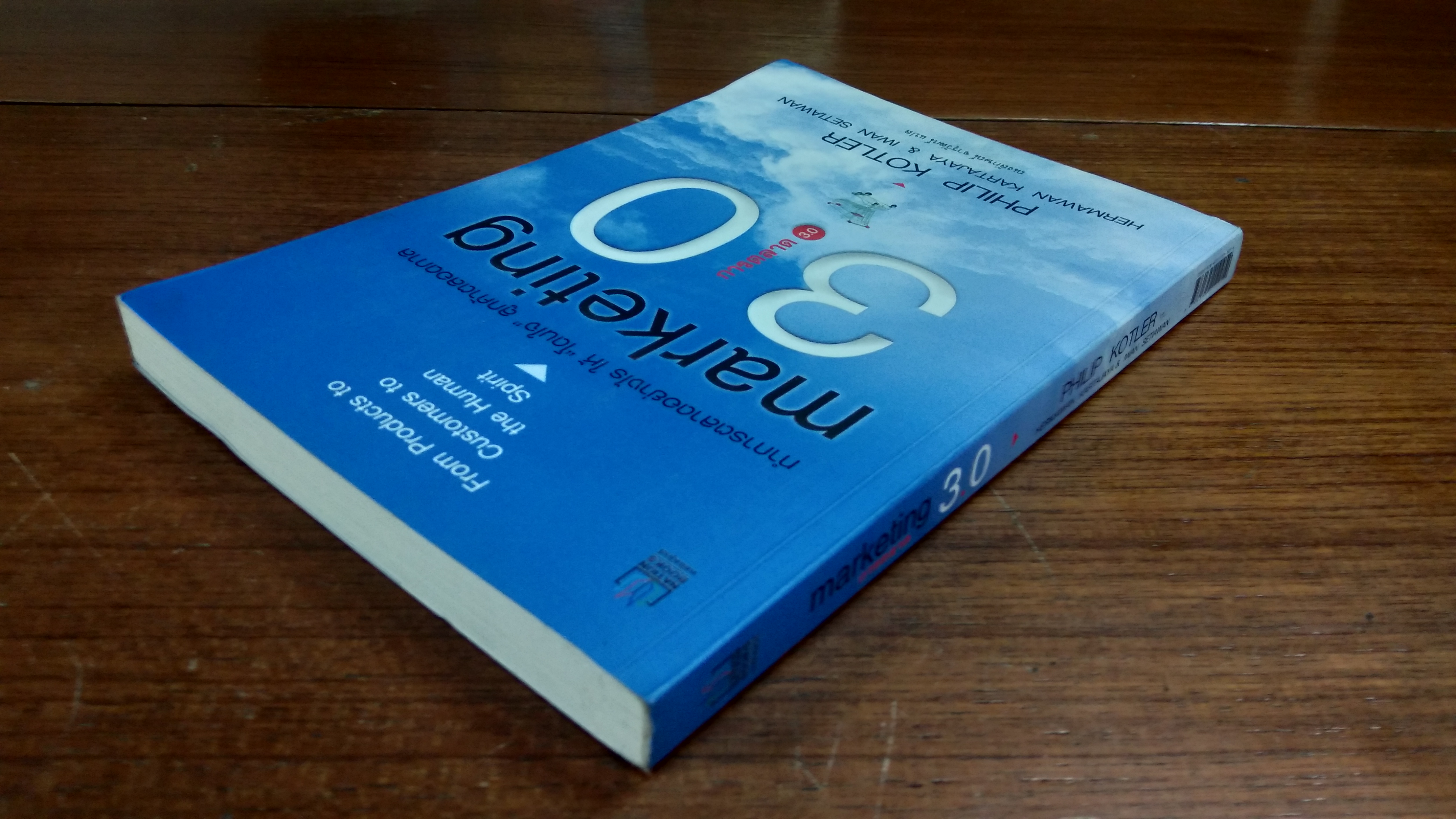 การตลาด 3.0 / PHILIP KOTLER