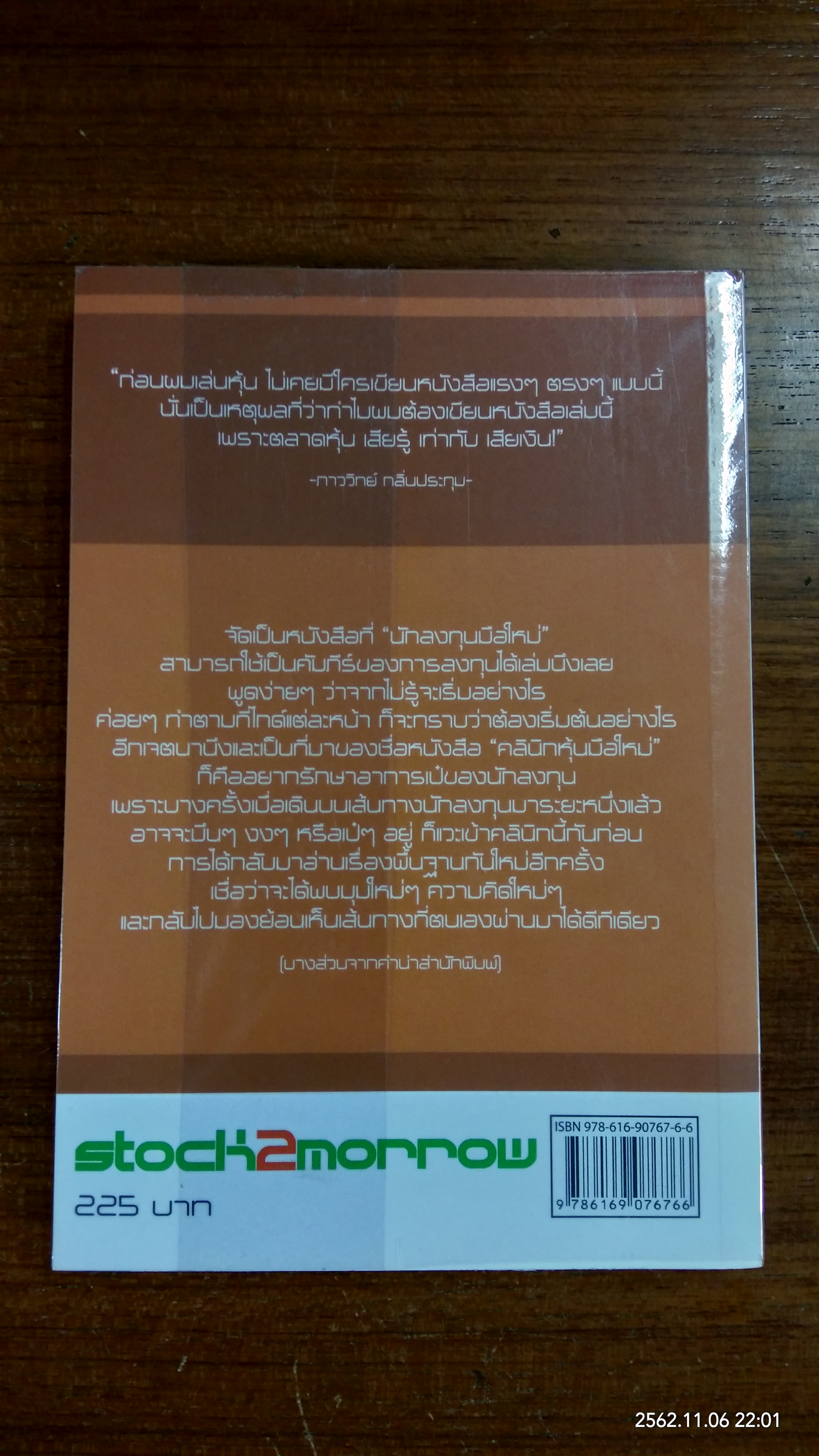 คลินิก หุ้นมือใหม่ / ภาววิทย์ กลิ่นประทุม