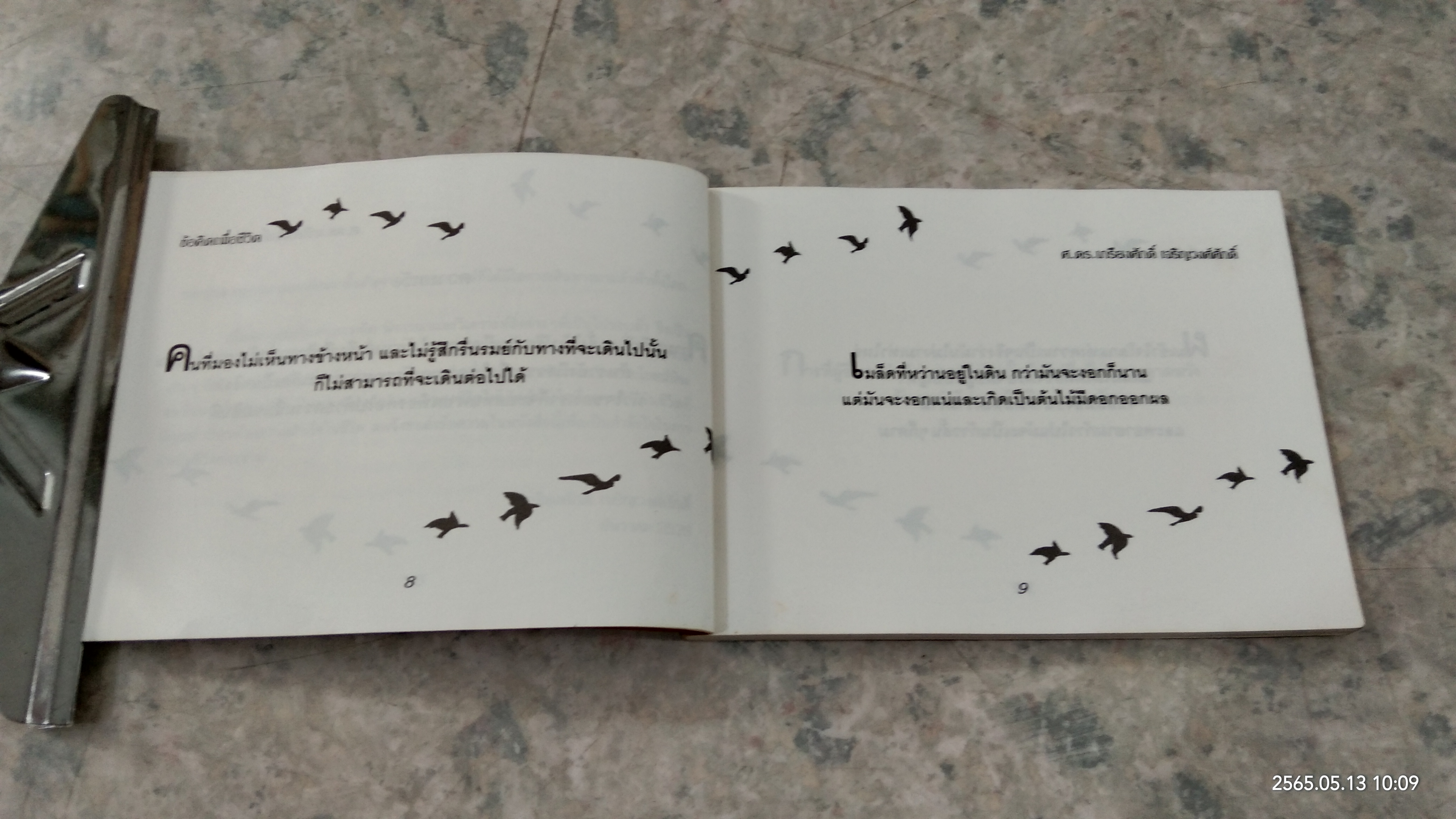 ข้อคิดเพื่อชีวิต / ศาสตราจารย์ ดร.เกรียงศักดิ์ เจริญวงศ์ศักดิ์