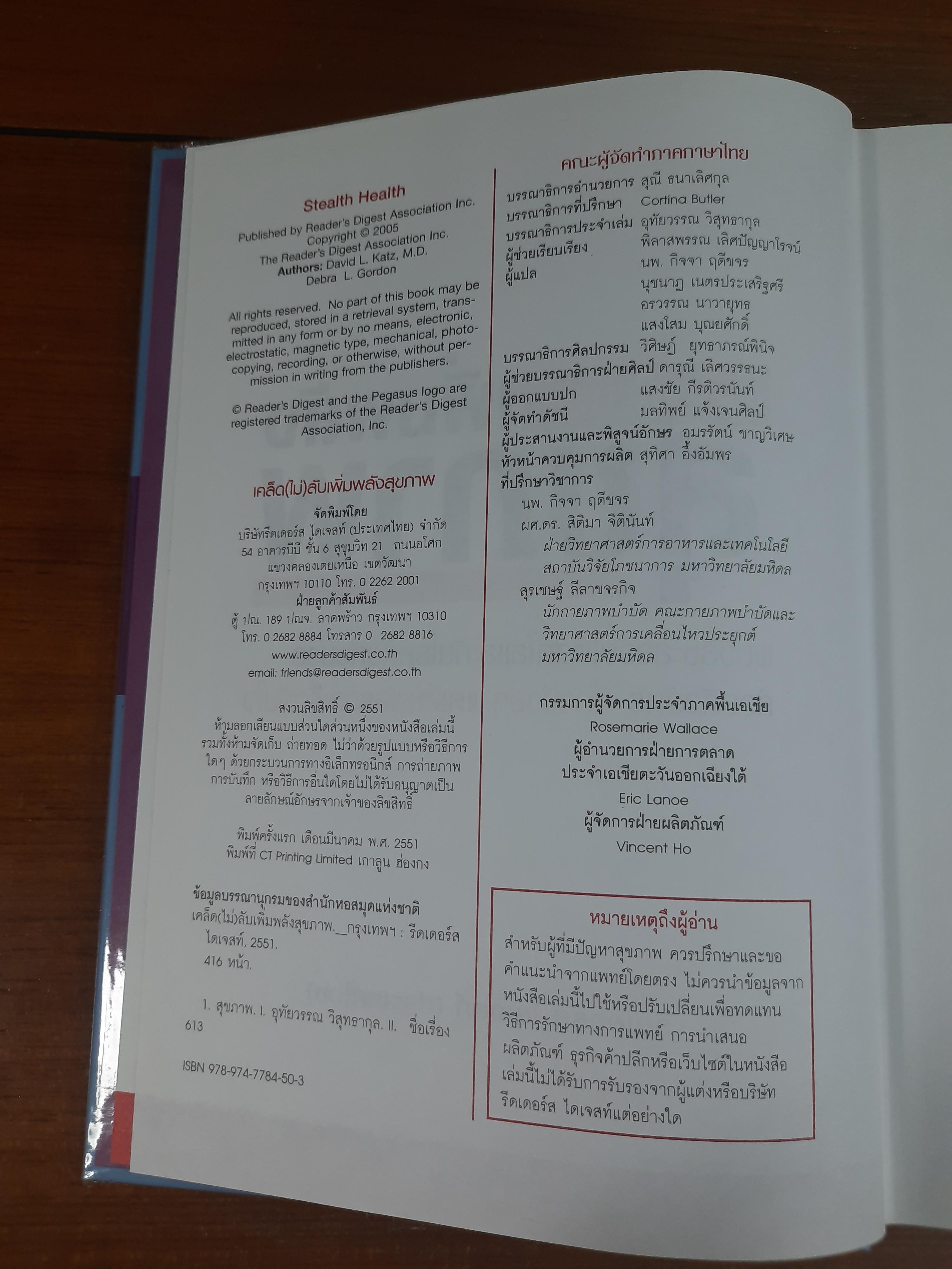 เคล็ด(ไม่)ลับ เพิ่มพลังสุขภาพ / รีดเดอร์ส ไดเจสท์