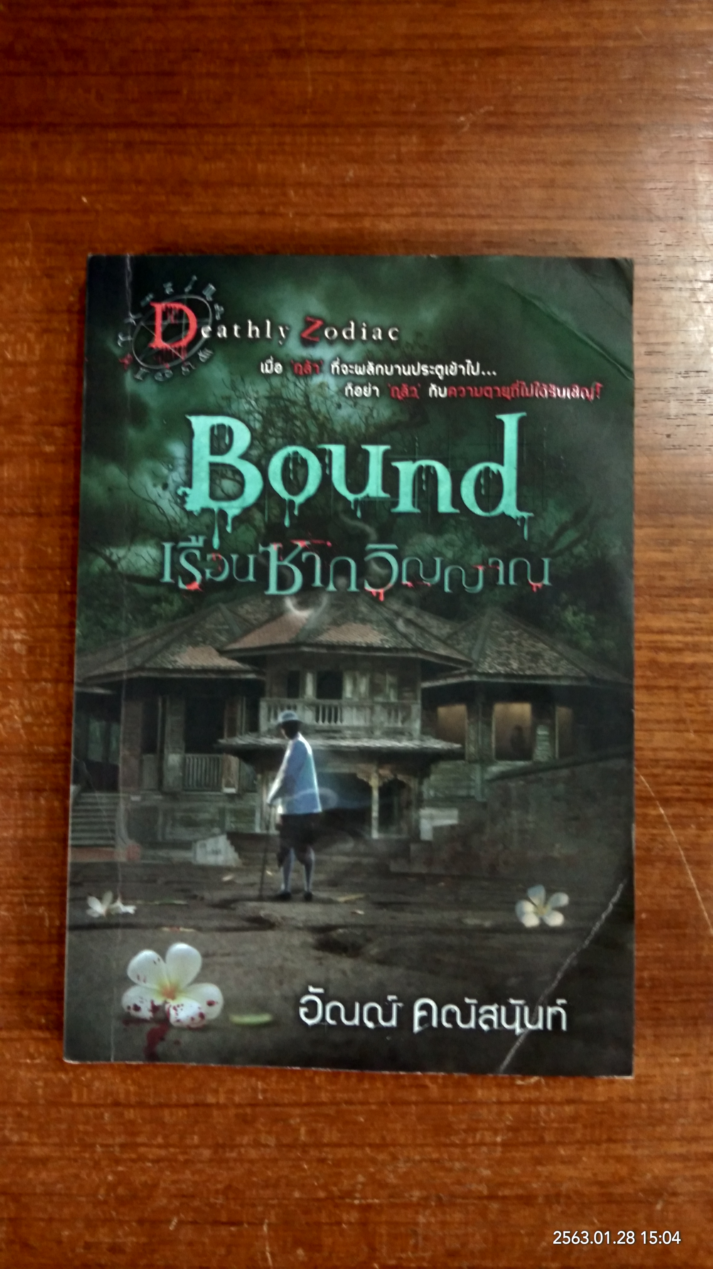 เรือนซากวิญญาณ / อัณณ์ คณัสนันท์