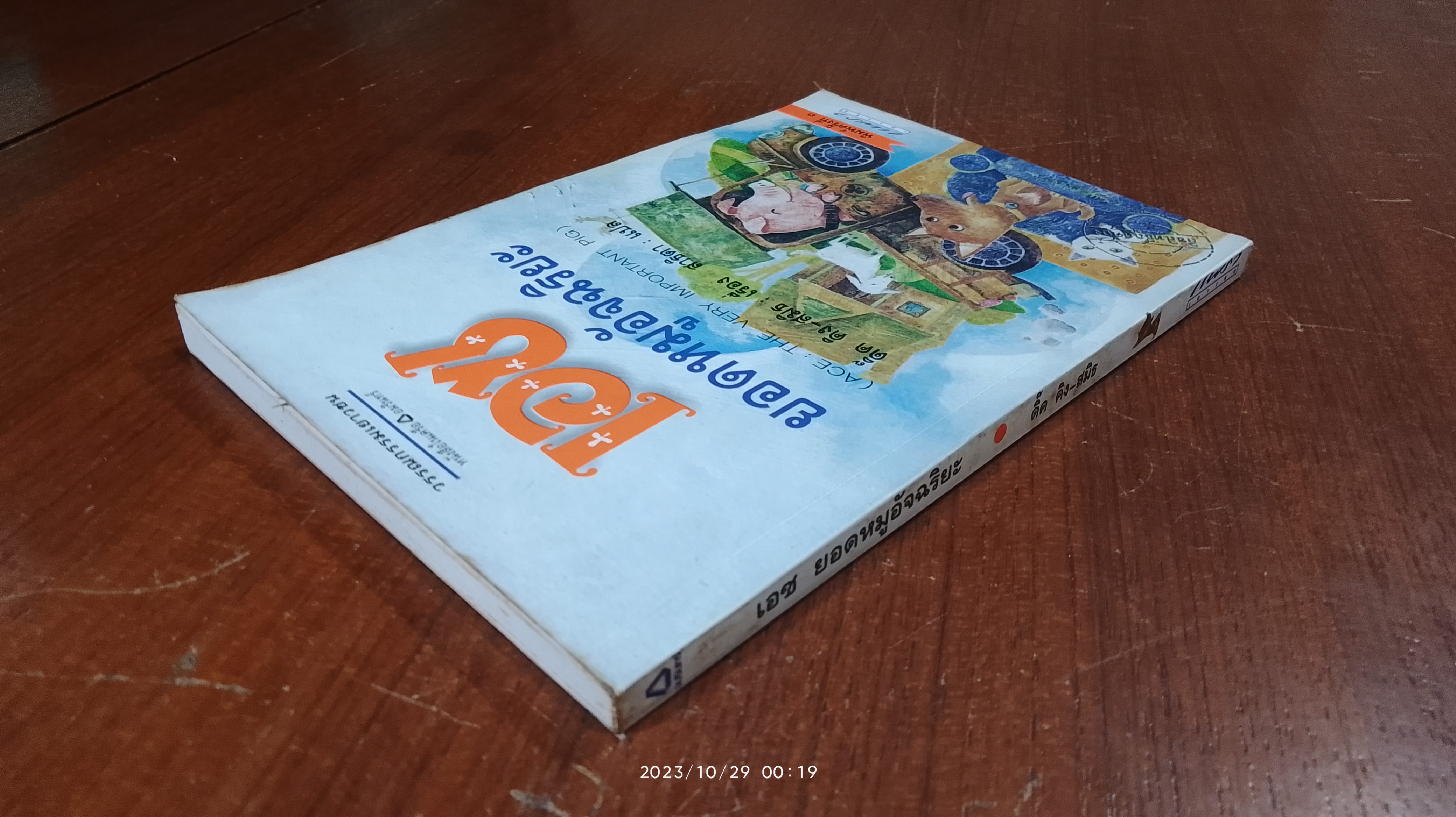 เอซ ยอดหมูอัจฉริยะ (สภาพไม่สมบูรณ์) / ดิ๊ค คิง-สมิธ