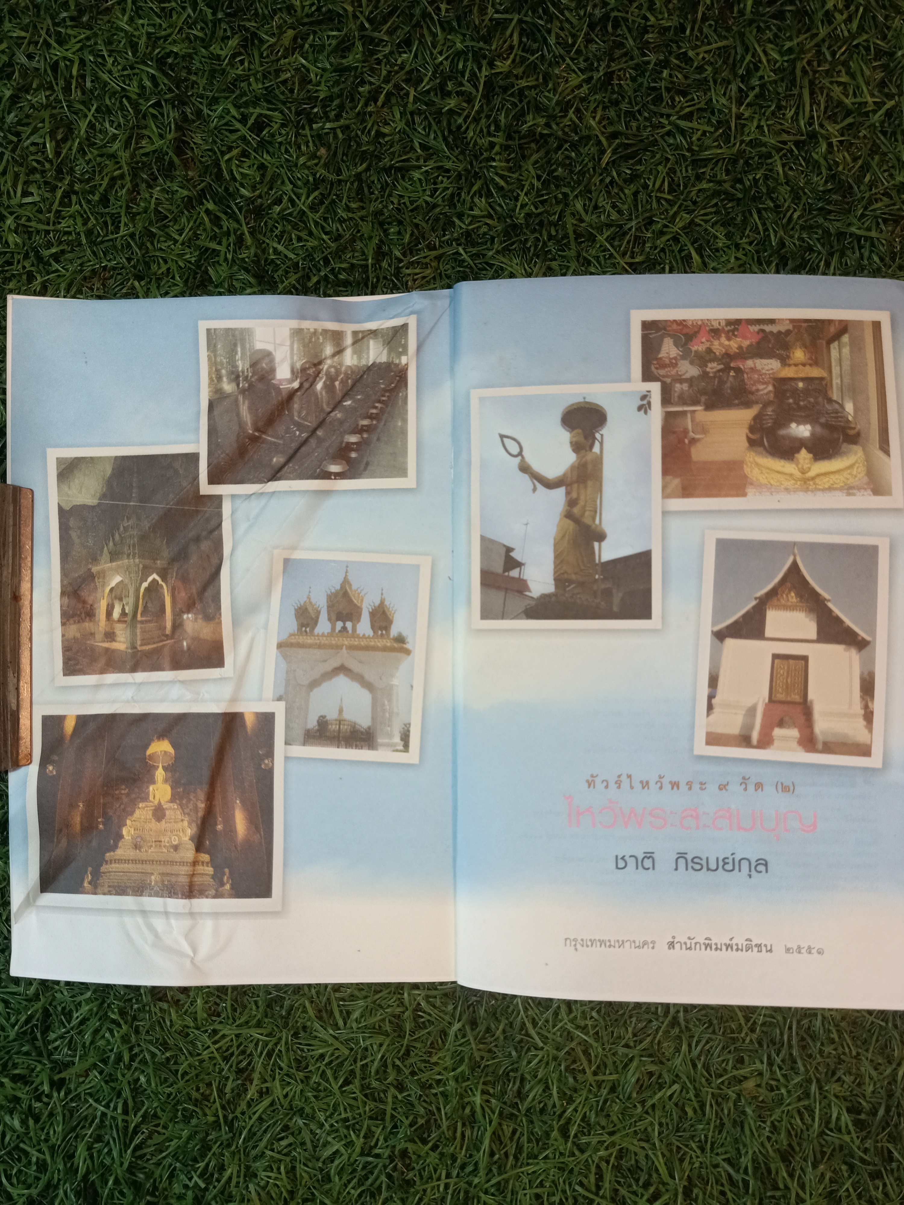 ไหว้พระ สะสมบุญ (หนังสือมีรอยยับด้านหน้าตามรูปที่ถ่าย) / ชาติ ภิรมย์กุล