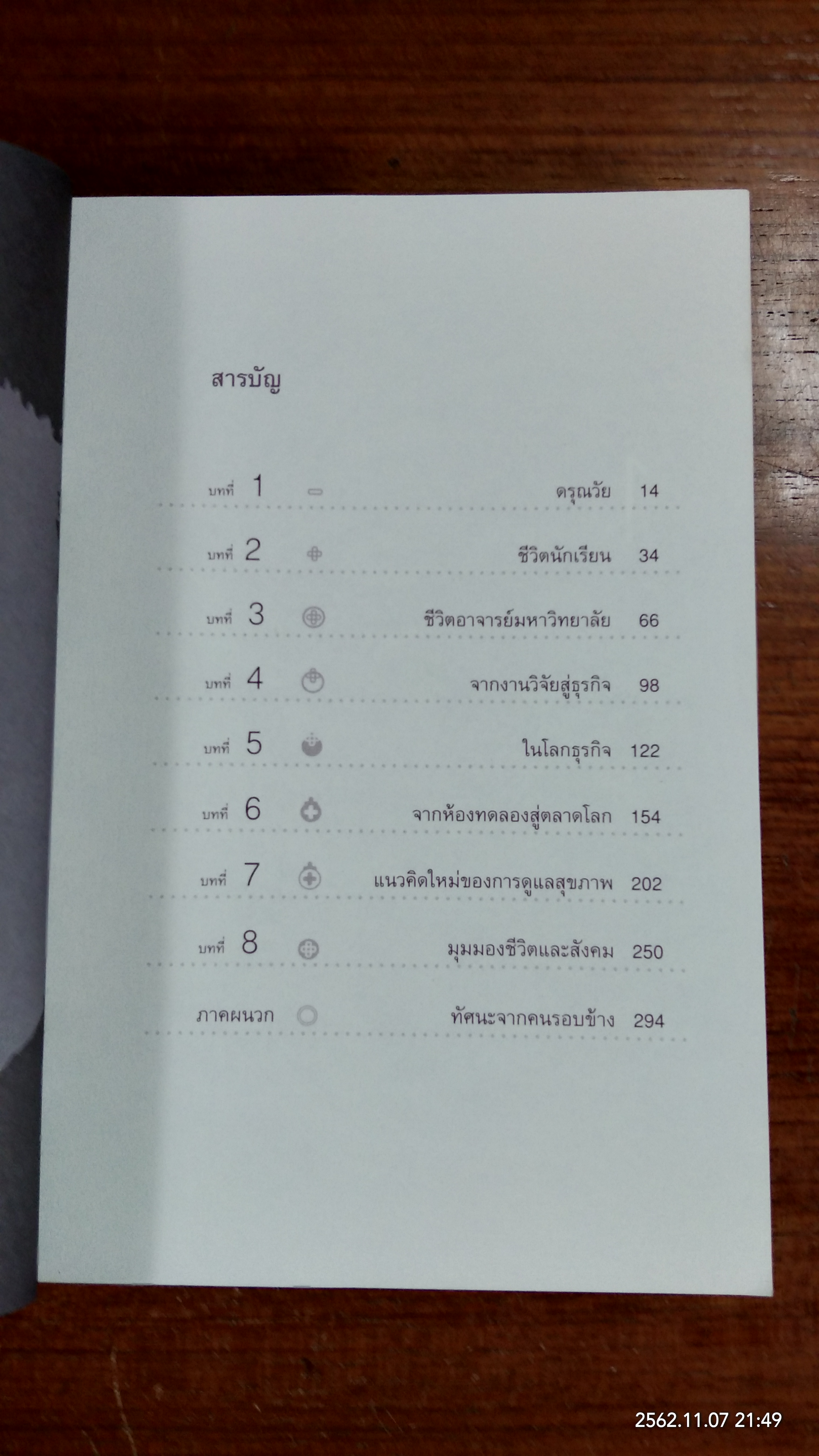 จากห้องทดลองสู่ตลาดโลก : ชีวประวัติ ศาสตราจารย์ ดร. พิเชษฐ์ วิริยะจิตรา