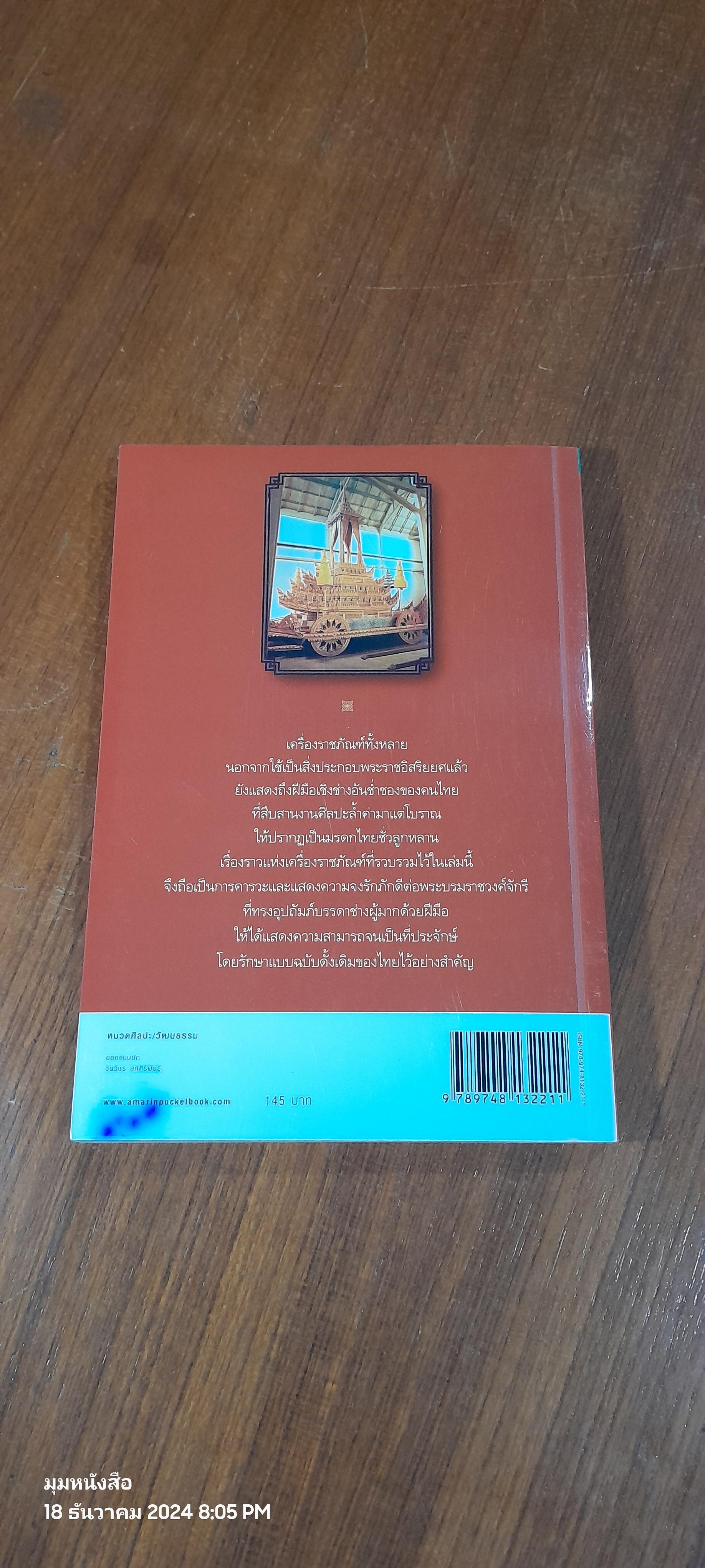 เครื่องราชภัณฑ์ / วิทย์ พิณคันเงิน