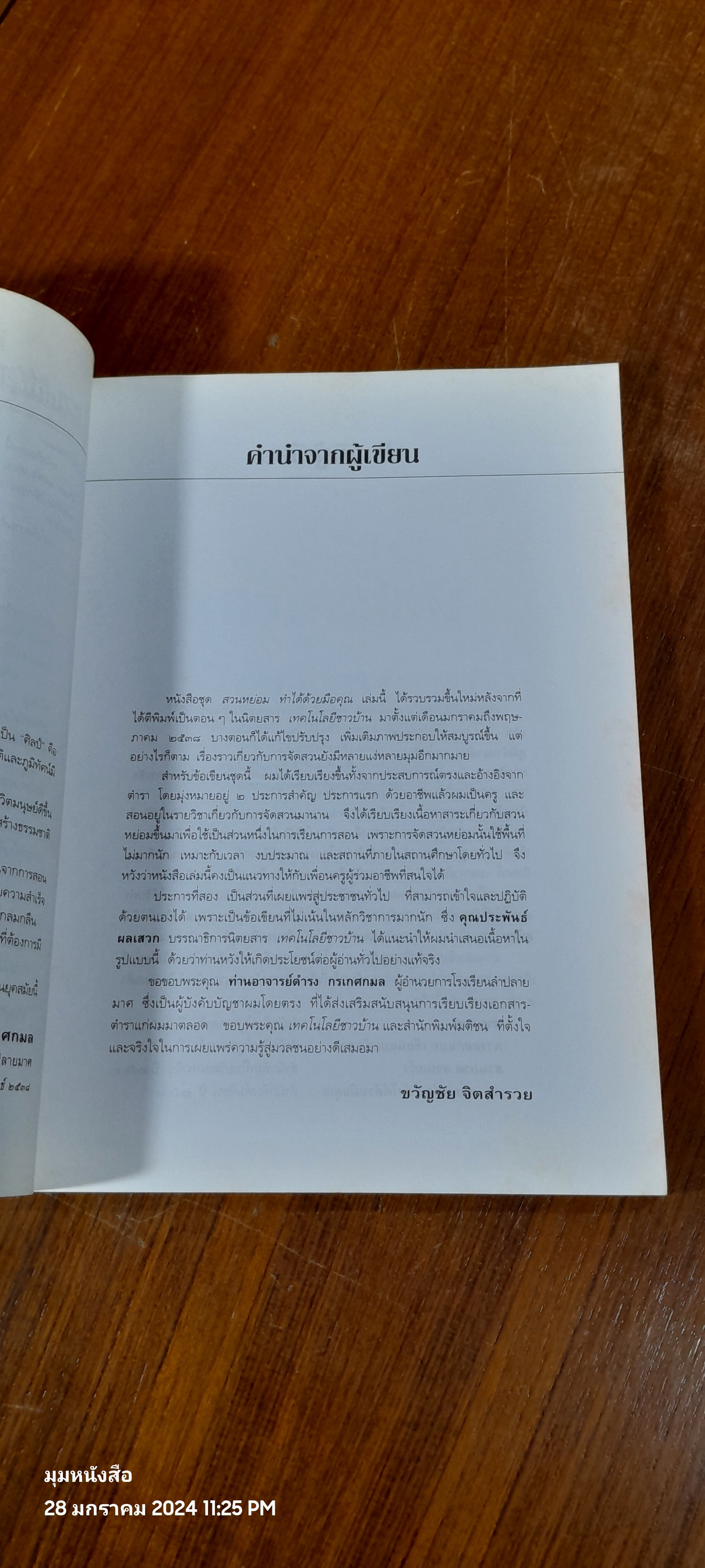 สวนหย่อม ทำได้ด้วยมือคุณ / ขวัญชัย จิตสำรวย