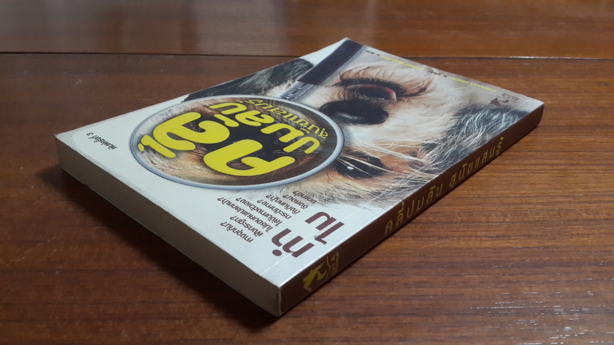 คลี่ปมลับ สุนัขแสนรู้ / เดสมอนด์ มอร์ริส