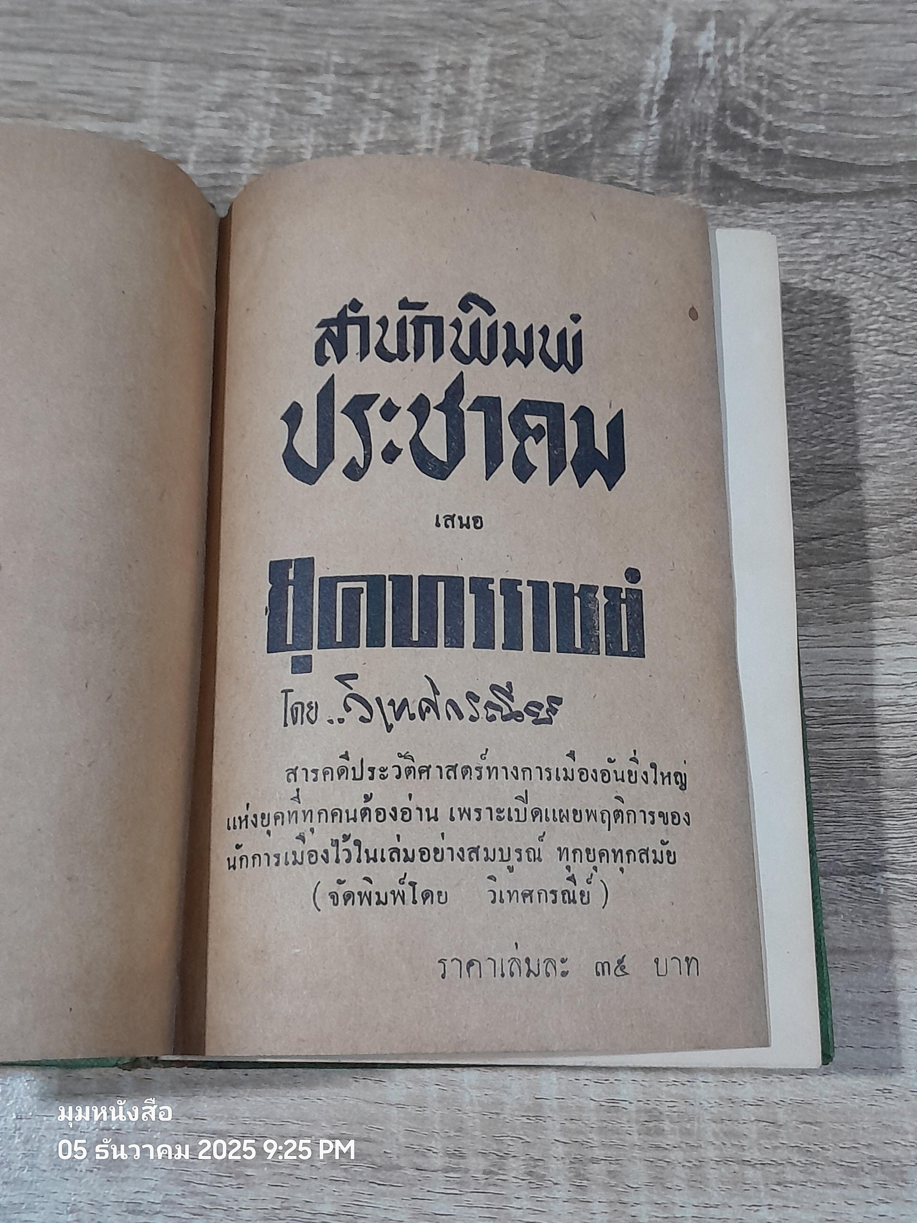 ยุคทรราชย์ / วิเทศกรณีย์ (ชำรุดมีซ่อมแซม)