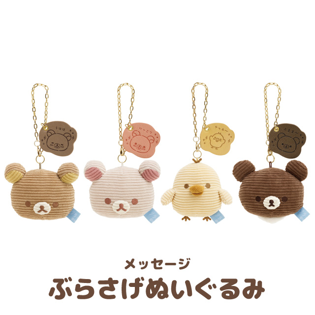 พวงกุญแจตุ๊กตา Rilakkuma Close to you มาพร้อมป้ายหนัง มีโซ่ห้อยกระเป๋า มี 4 แบบให้เลือก