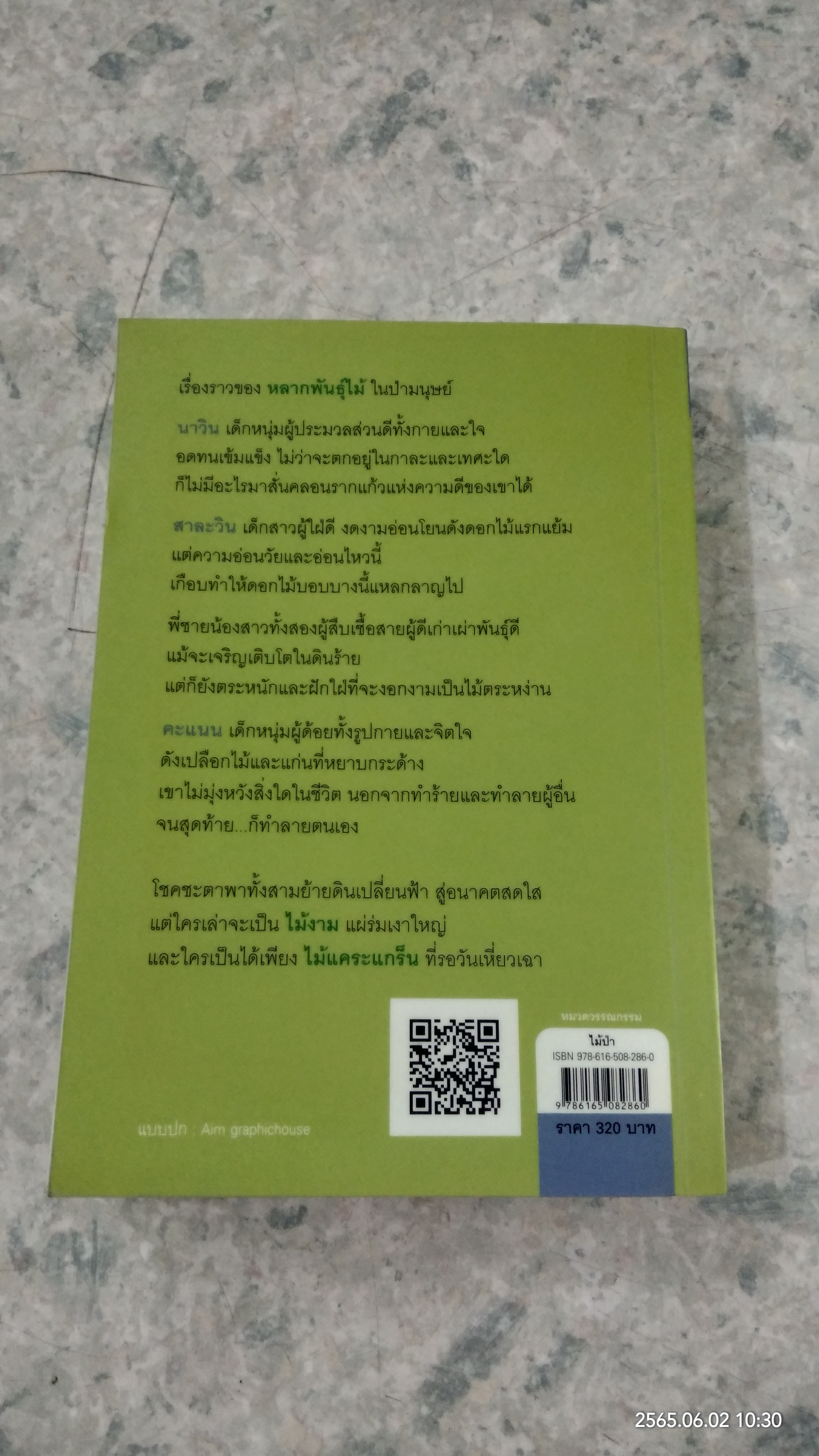 ไม้ป่า (มีรอยขีดเขียนด้านใน) / กฤษณา อโศกสิน