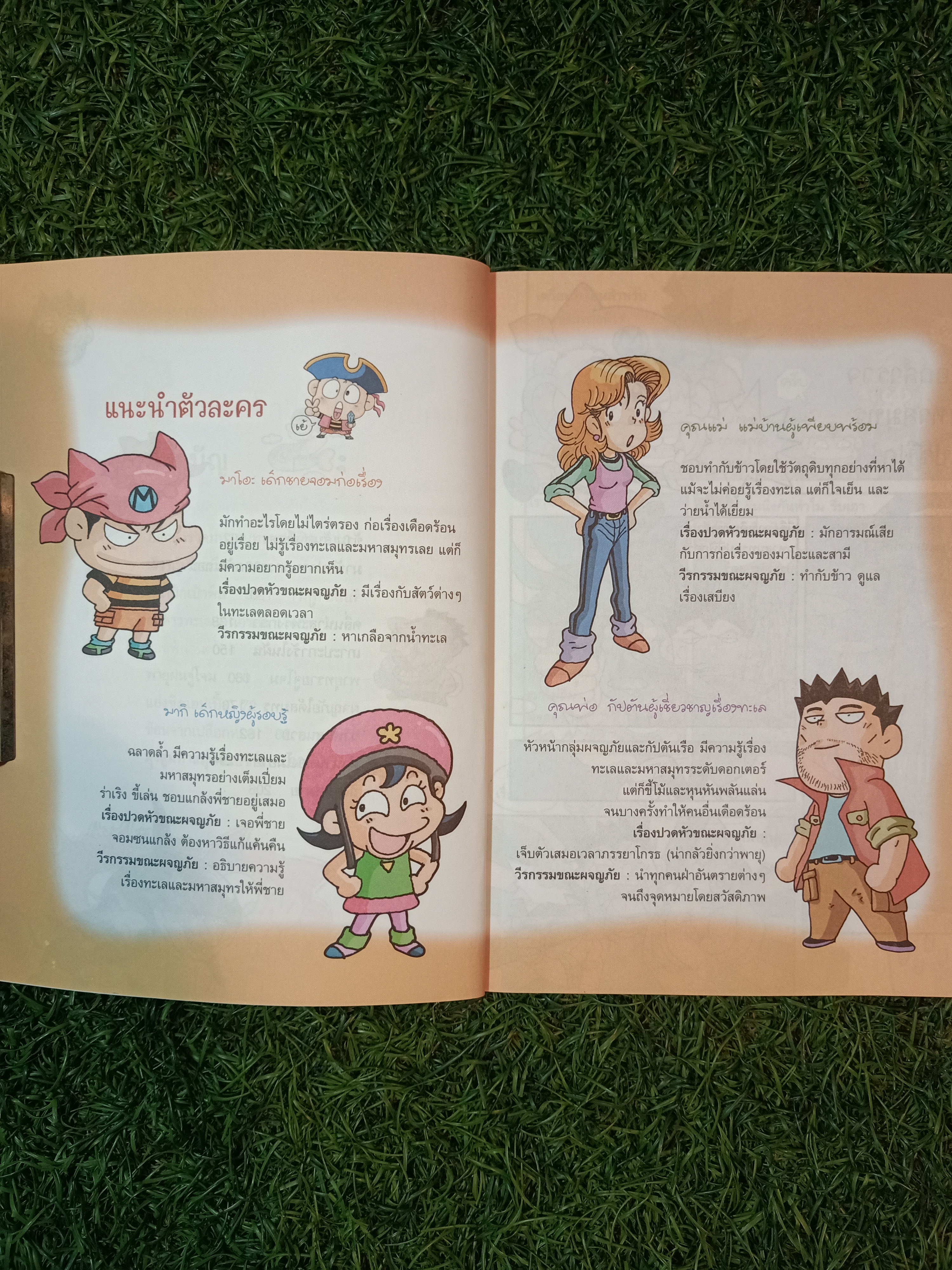 การ์ตูนวิทยาศาสตร์ ผจญภัยในท้องทะเล / Choi Duk-hee เขียน ภัฑราพร ฟูสกุล แปล