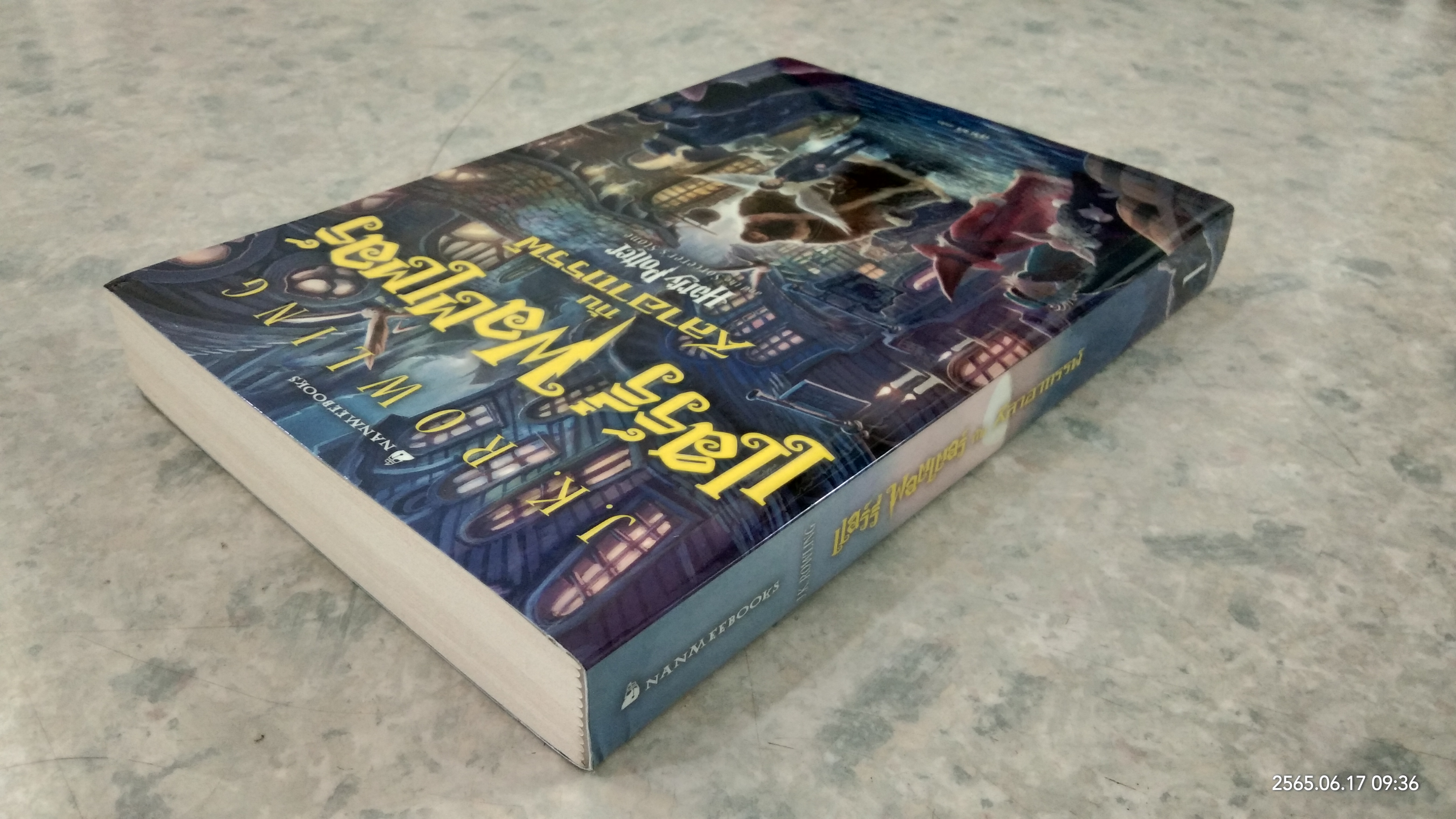 แฮร์รี่ พอตเตอร์ กับ ศิลาอาถรรพ์ / สุมาลี แปล