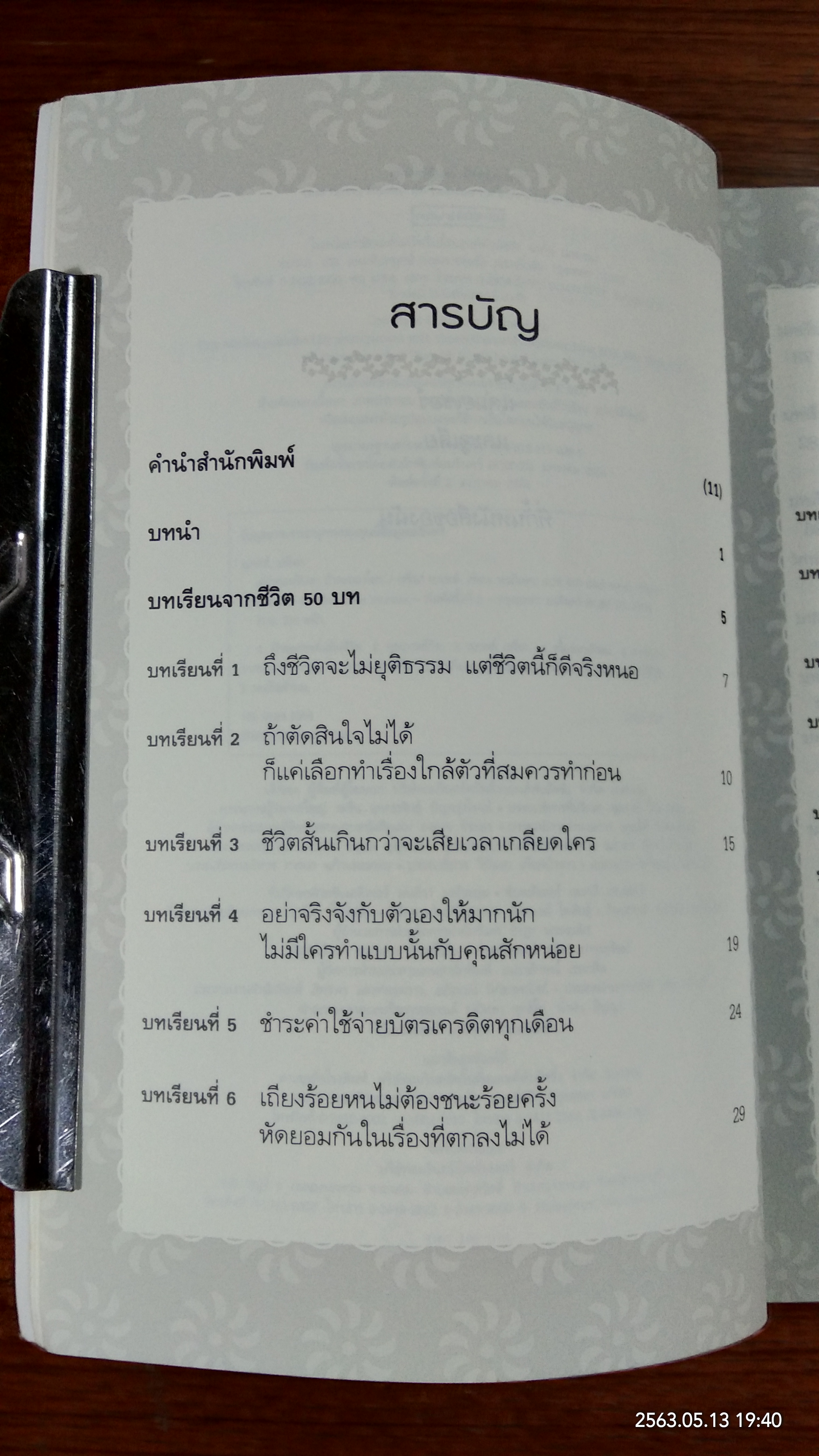 อย่ากะพริบตา ถ้าจะมองโลก / เรจีนา เบรตต์