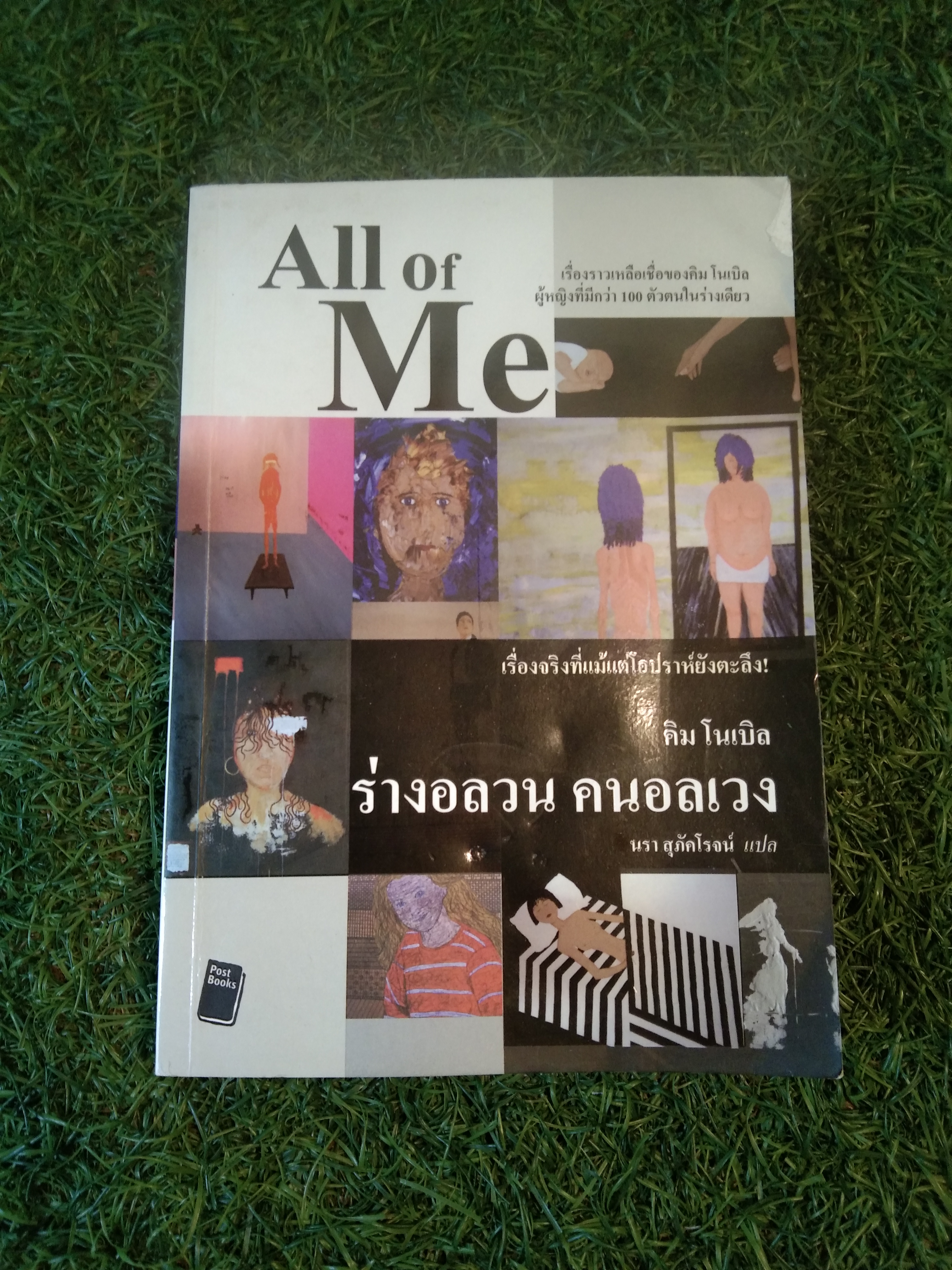 All of Me ร่างอลวน คนอลเวง / นรา สุภัคโรจน์ : แปล
