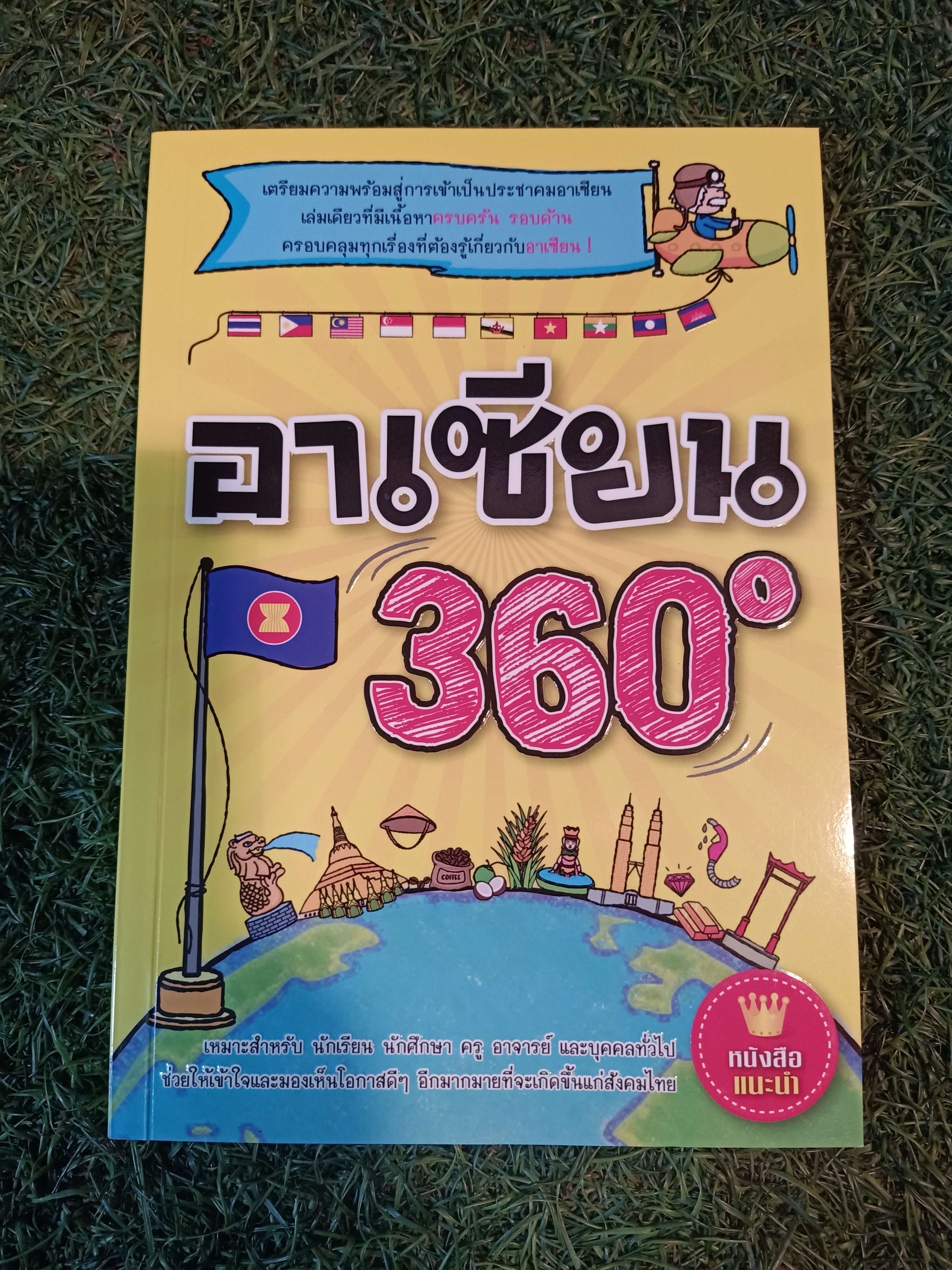 อาเซียน 360 องศา / ฝ่ายวิชาการเอ็กซเปอร์เน็ท
