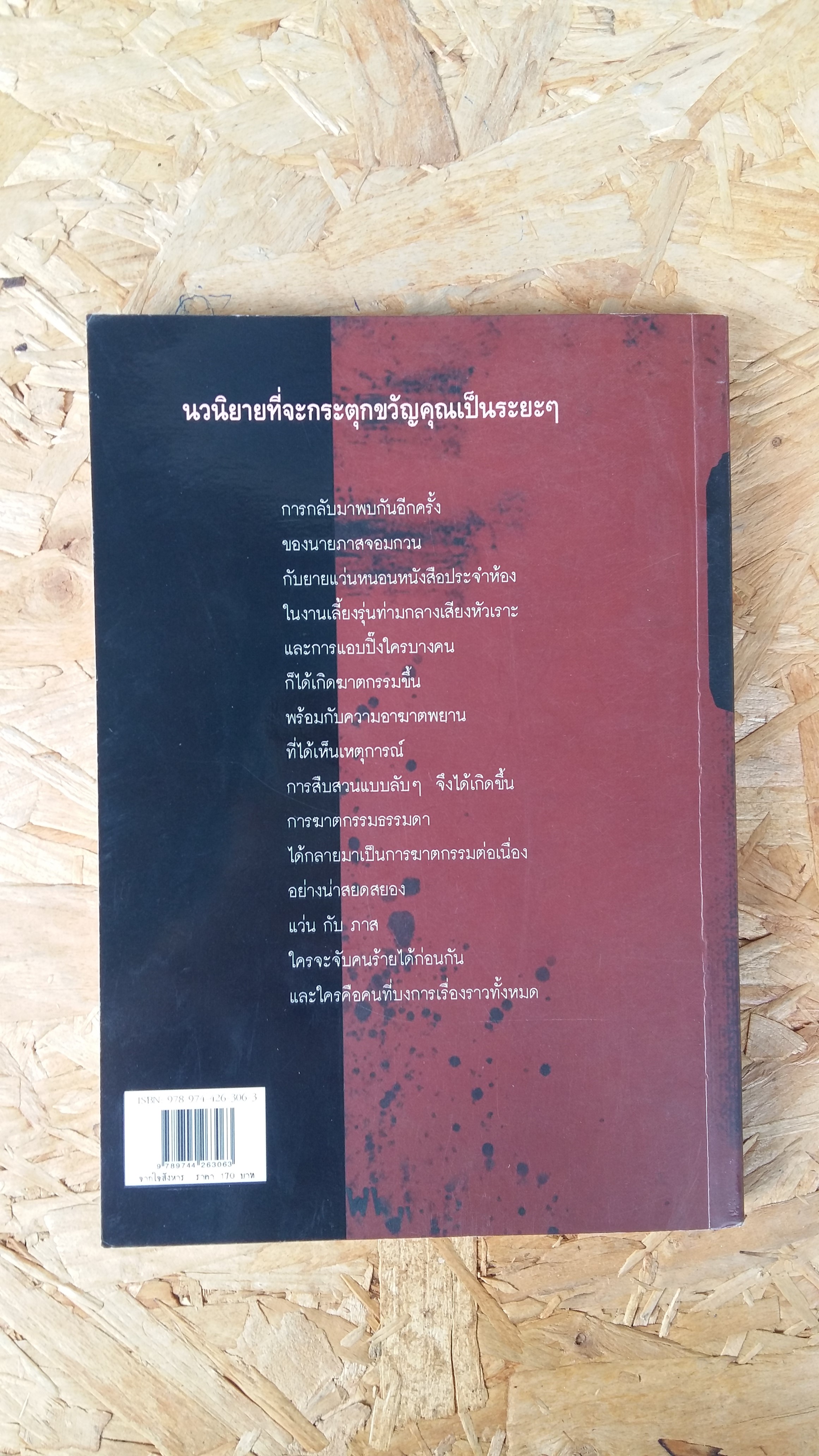 จากใจสังหาร / ปัทมา โอ้วสรรเพชญ์