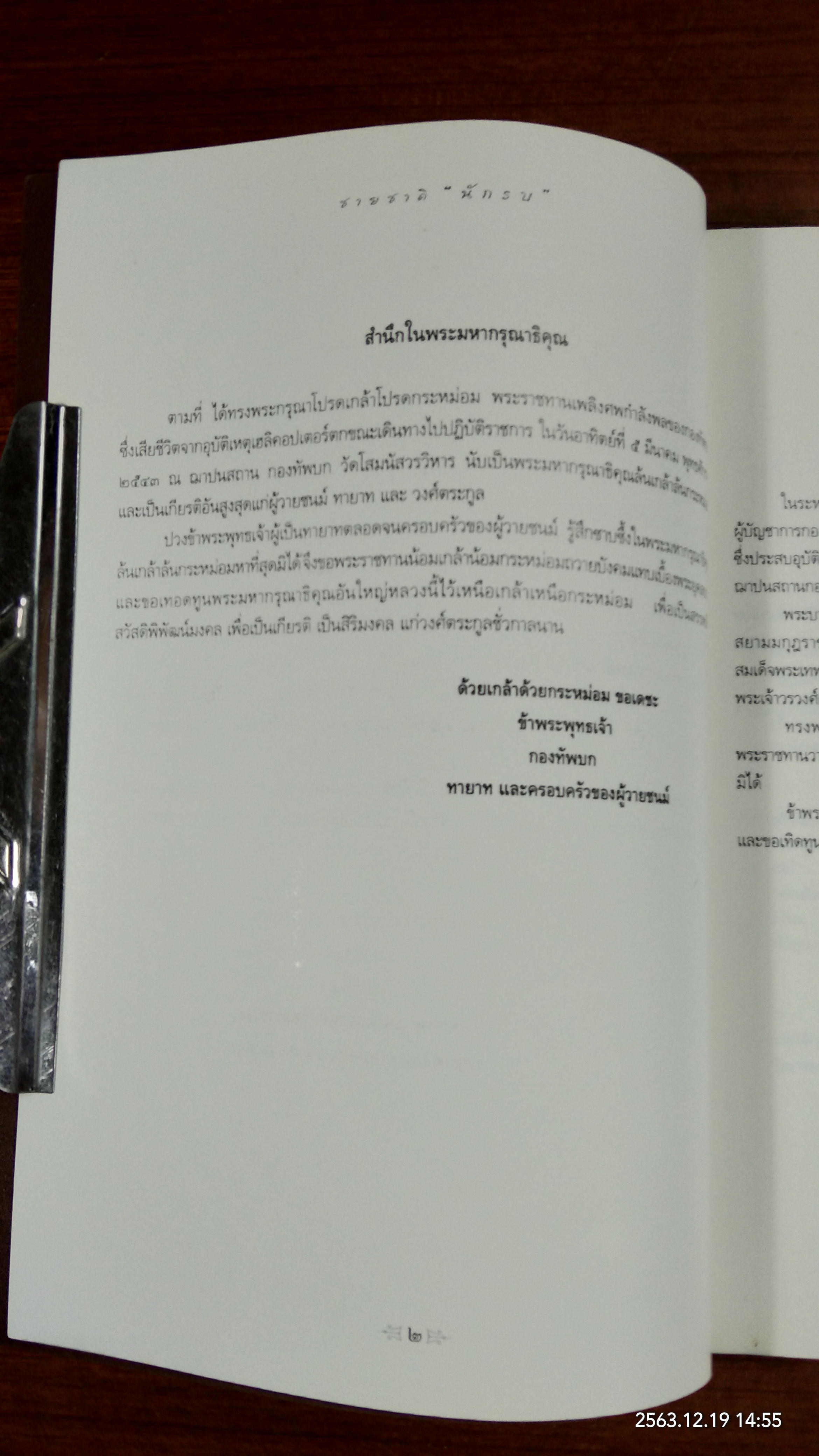 ชายชาติ "นักรบ" : อนุสรณ์ในงานพระราชทานเพลิงศพ พลตรี สัญชัย รัชตะวรรณ และคณะ