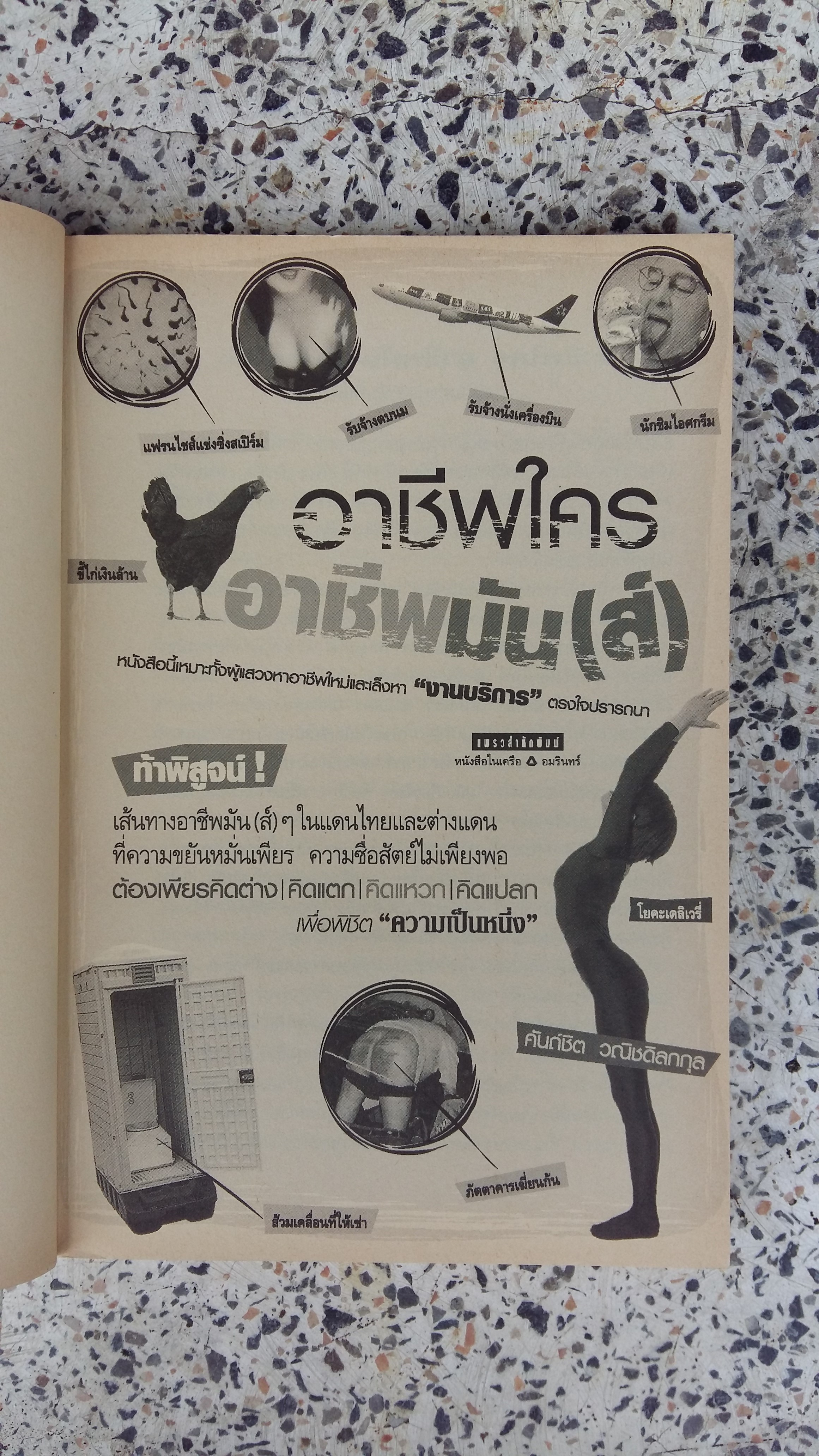 อาชีพใคร อาชีพมัน / คันถ์ชิต วณิชดิลกกุล