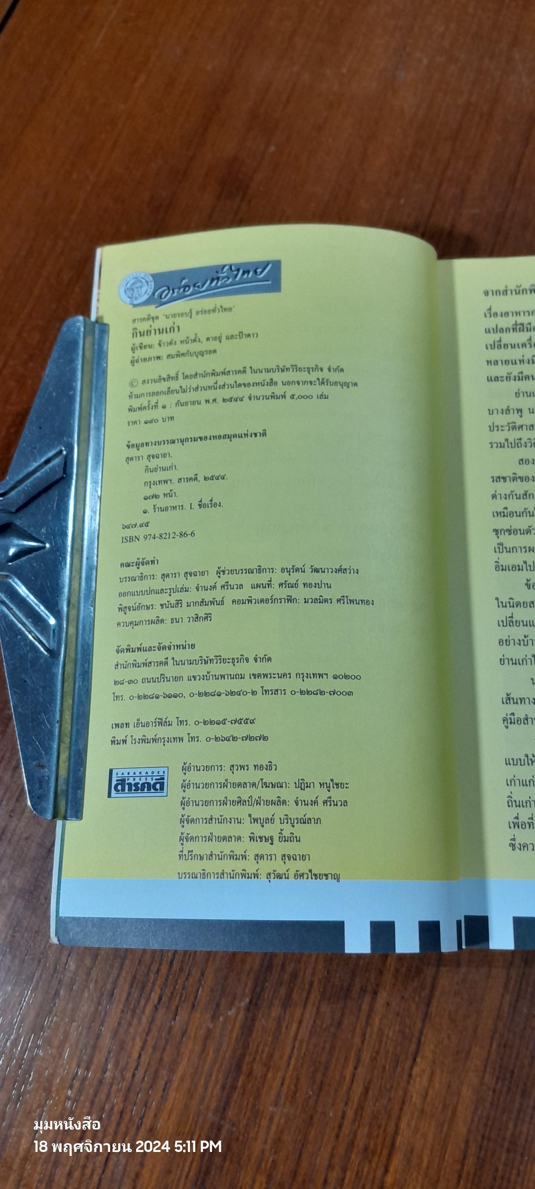 กินย่านเก่า / ข้าวตัง หน้าตั้ง,ตาอยู่ และป้าดาว