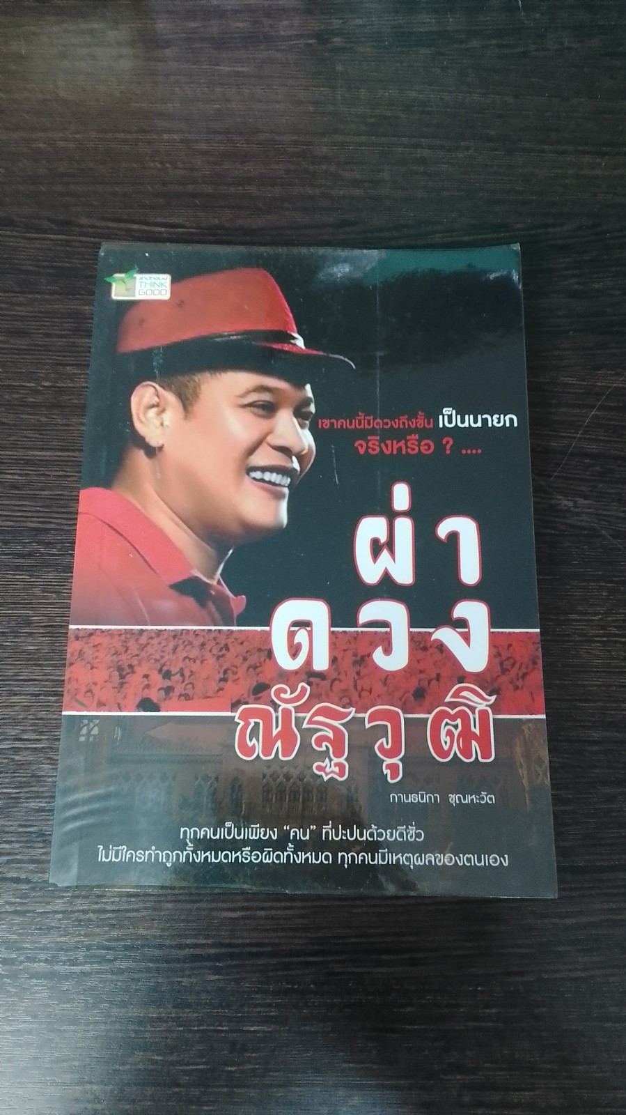 ผ่าดวง ณัฐวุฒิ / กานธนิกา ชุณหะวัต