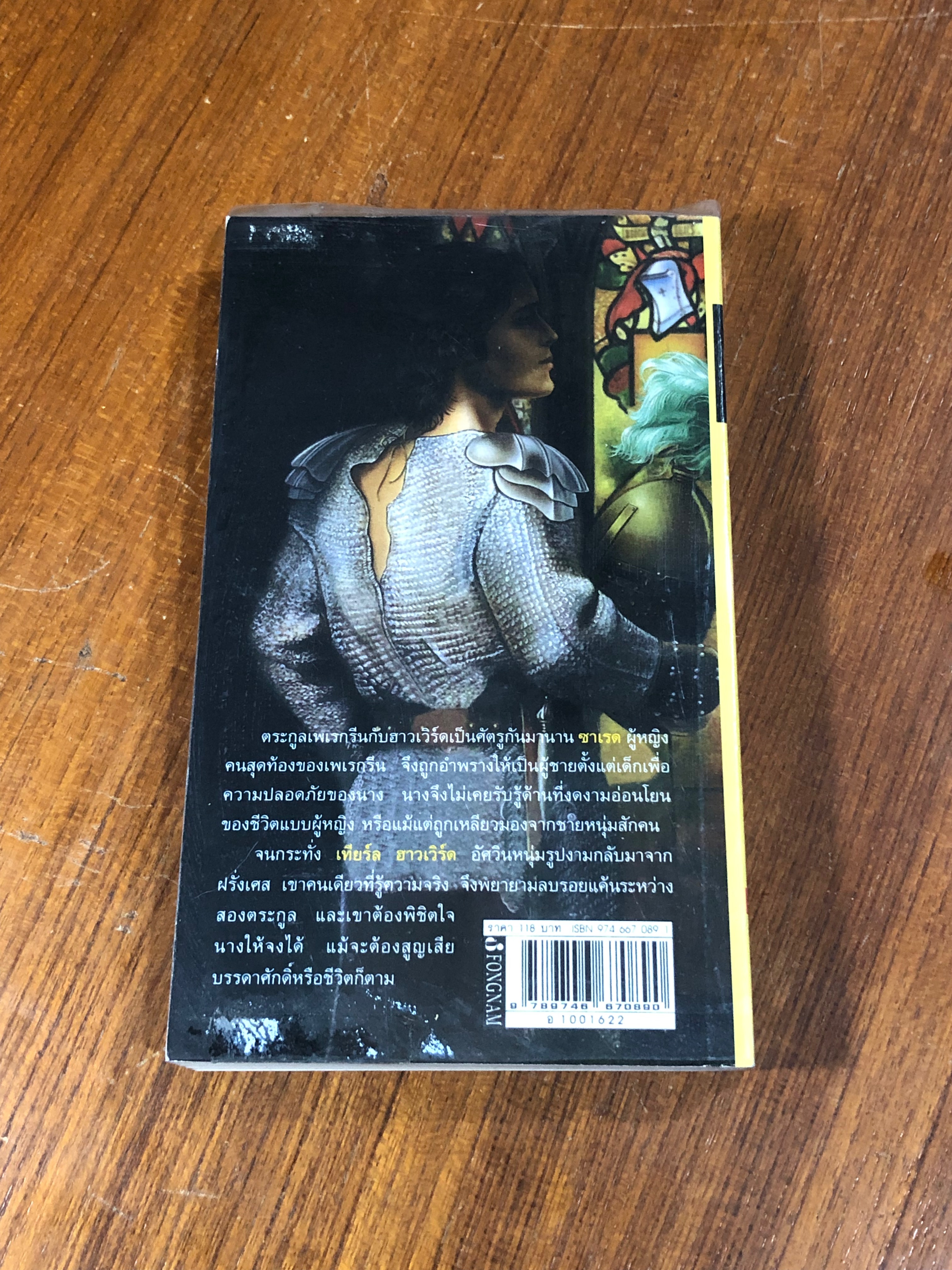 อัศวินพิฆาตรัก / พิศลดา