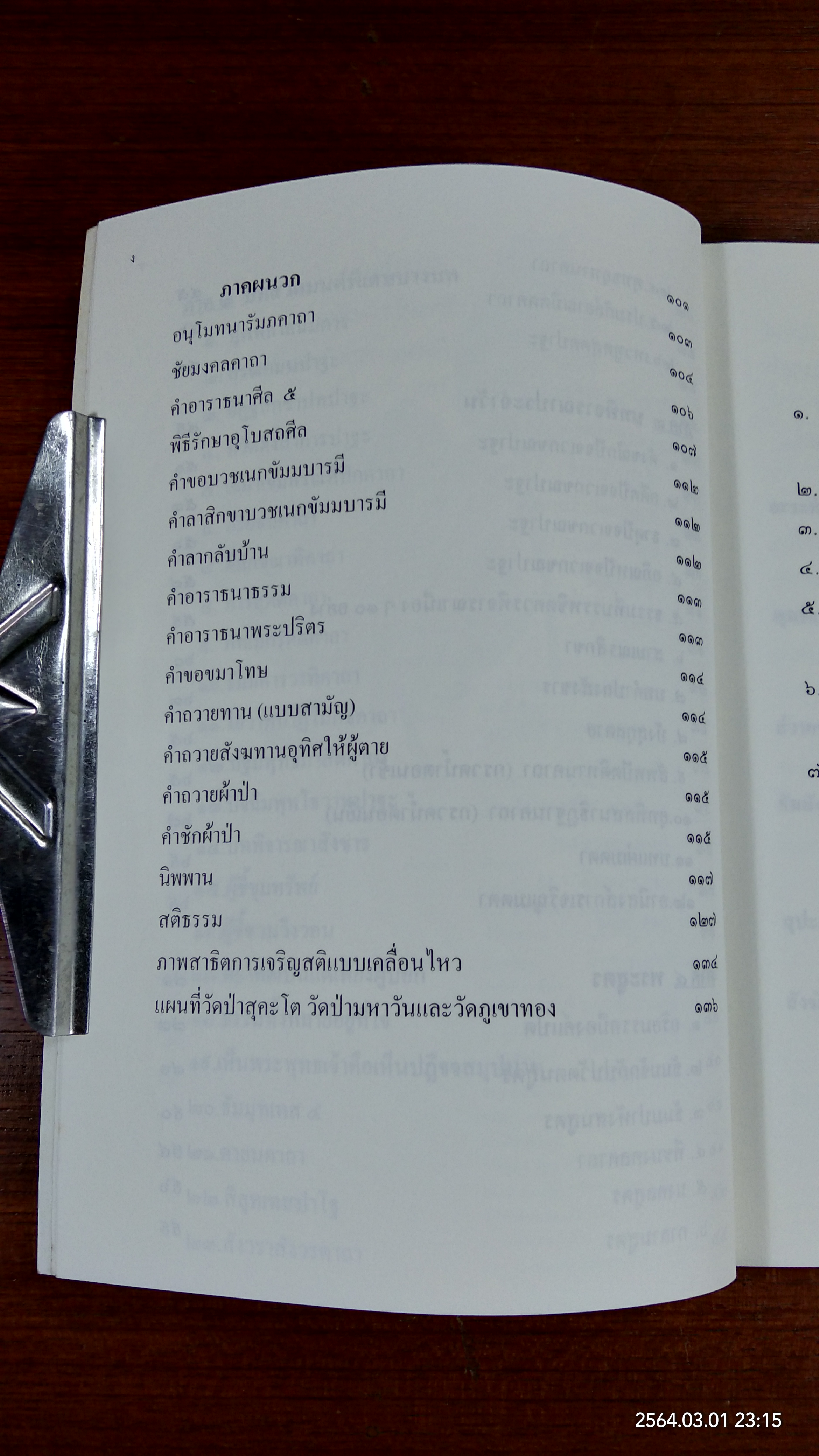 บทสวดมนต์และคำแปล วัดป่าสุคะโต