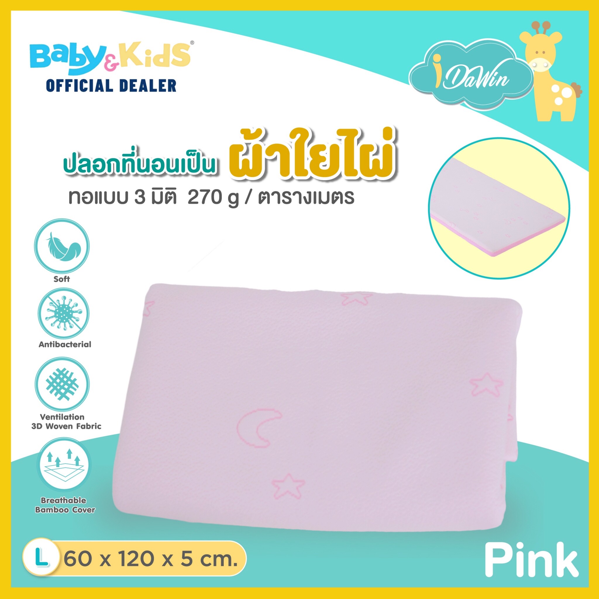 Idawin ปลอกเบาะผ้า Bamboo ขนาด Size W 60 x L 120 x H 5 Cm. สีชมพู