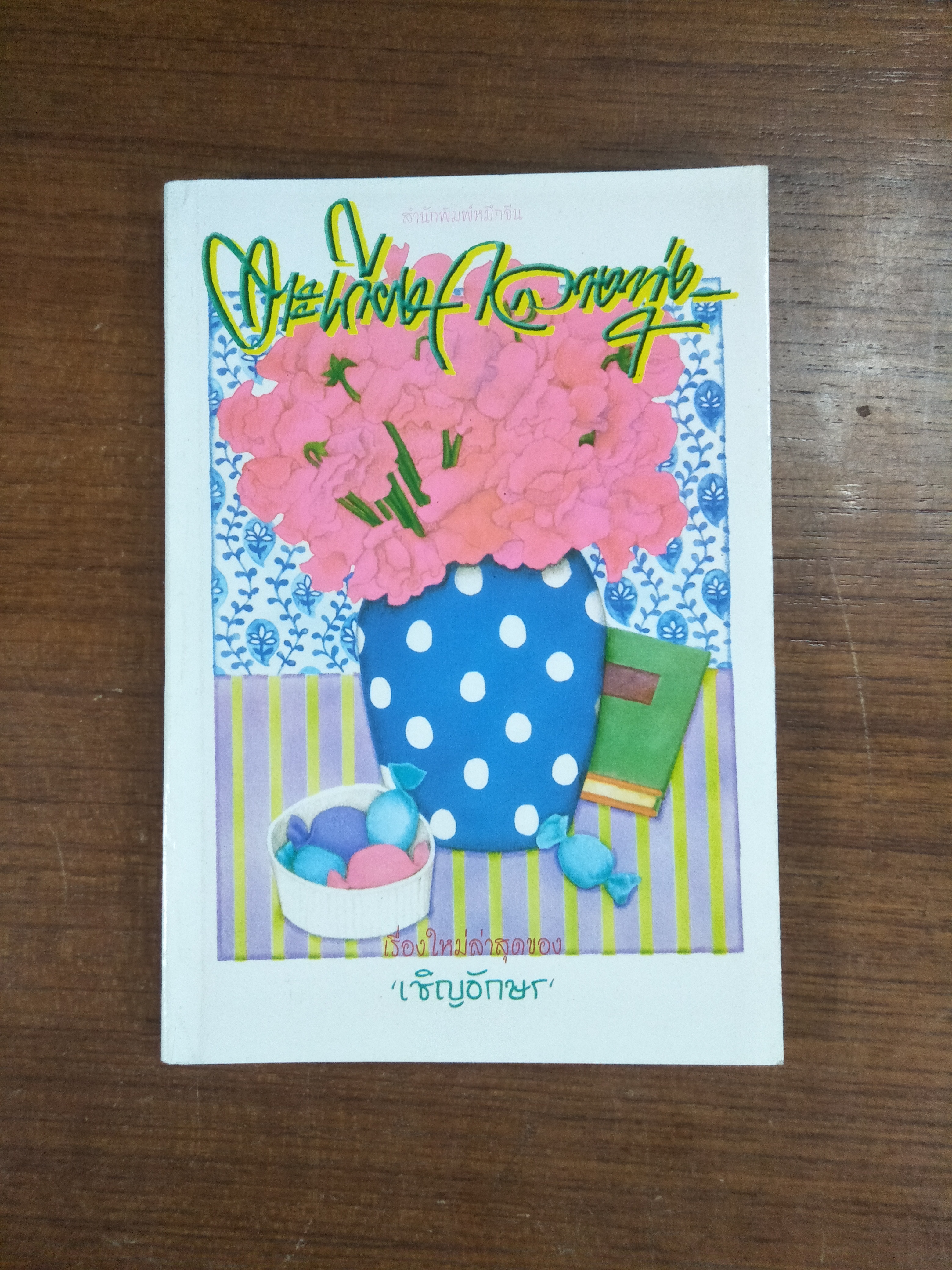 ตะเกียงกลางทุ่ง / เชิญอักษร