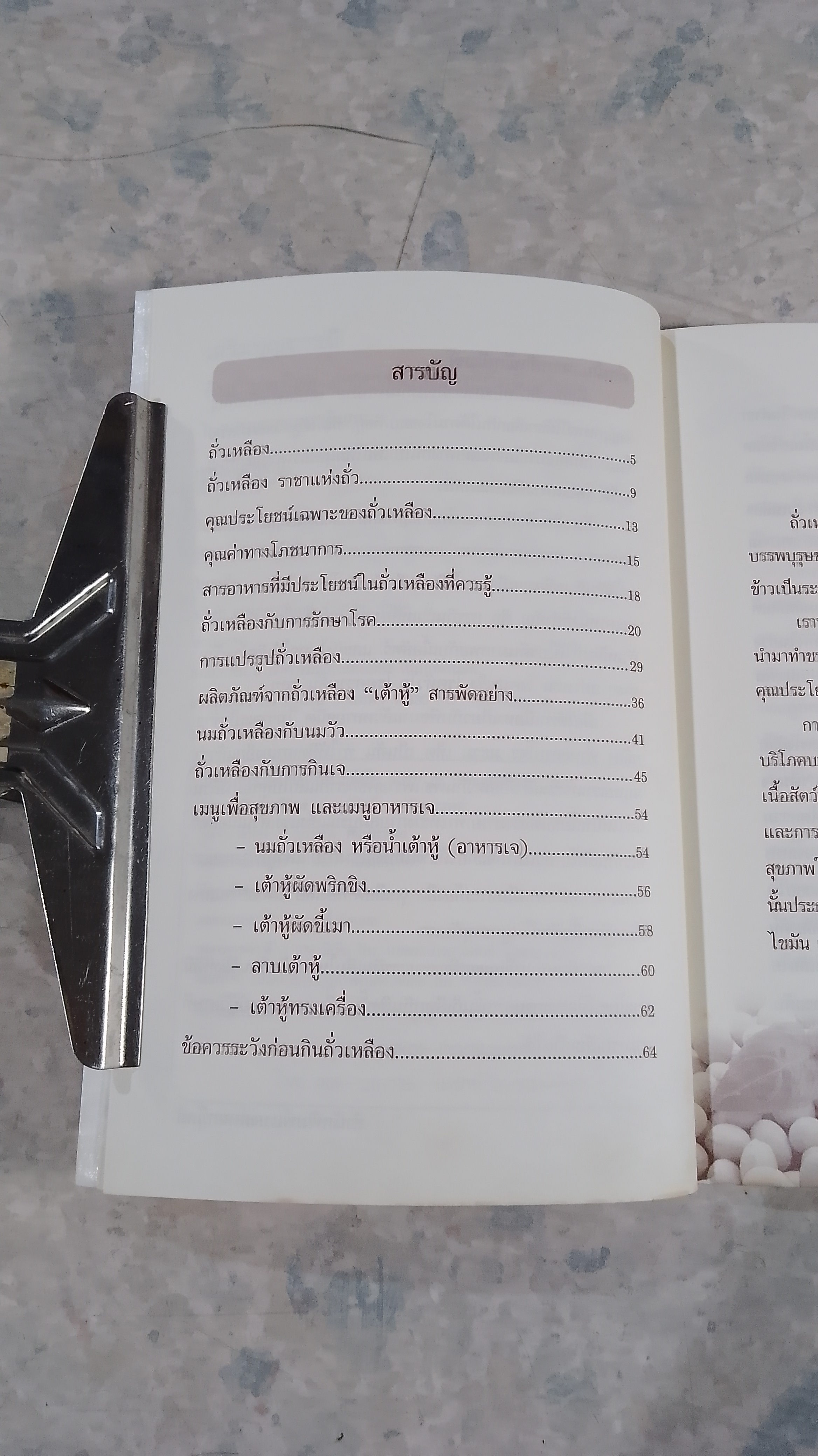 เสริมบุญบารมี กินถั่วเหลือง อาหารศักดิ์สิทธิ์ถือศีลกินเจ