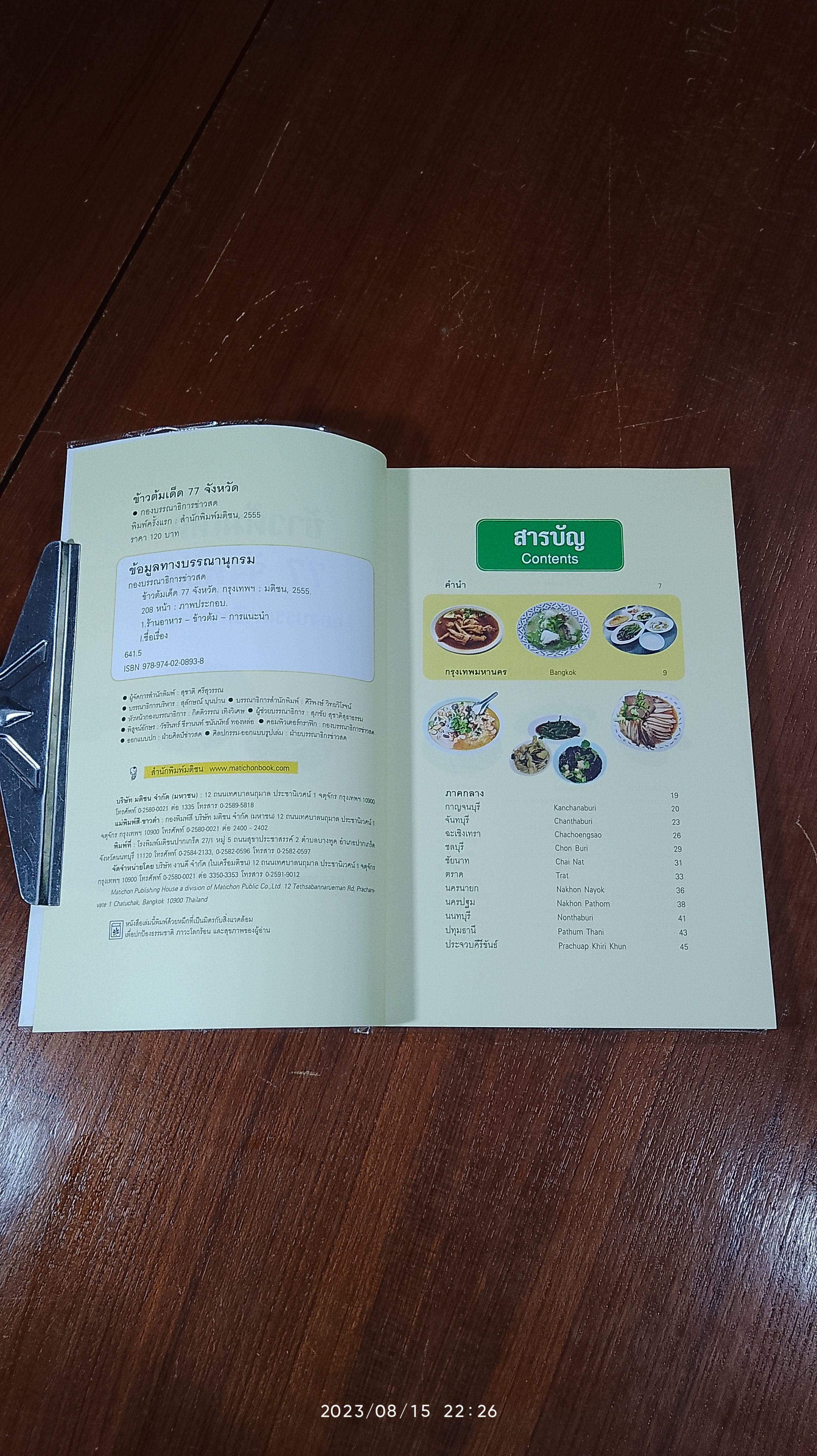 ข้าวต้มเด็ด 77 จังหวัด / ข่าวสด